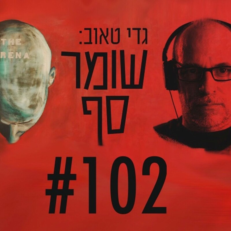 Artwork for podcast גדי טאוב: שומר סף