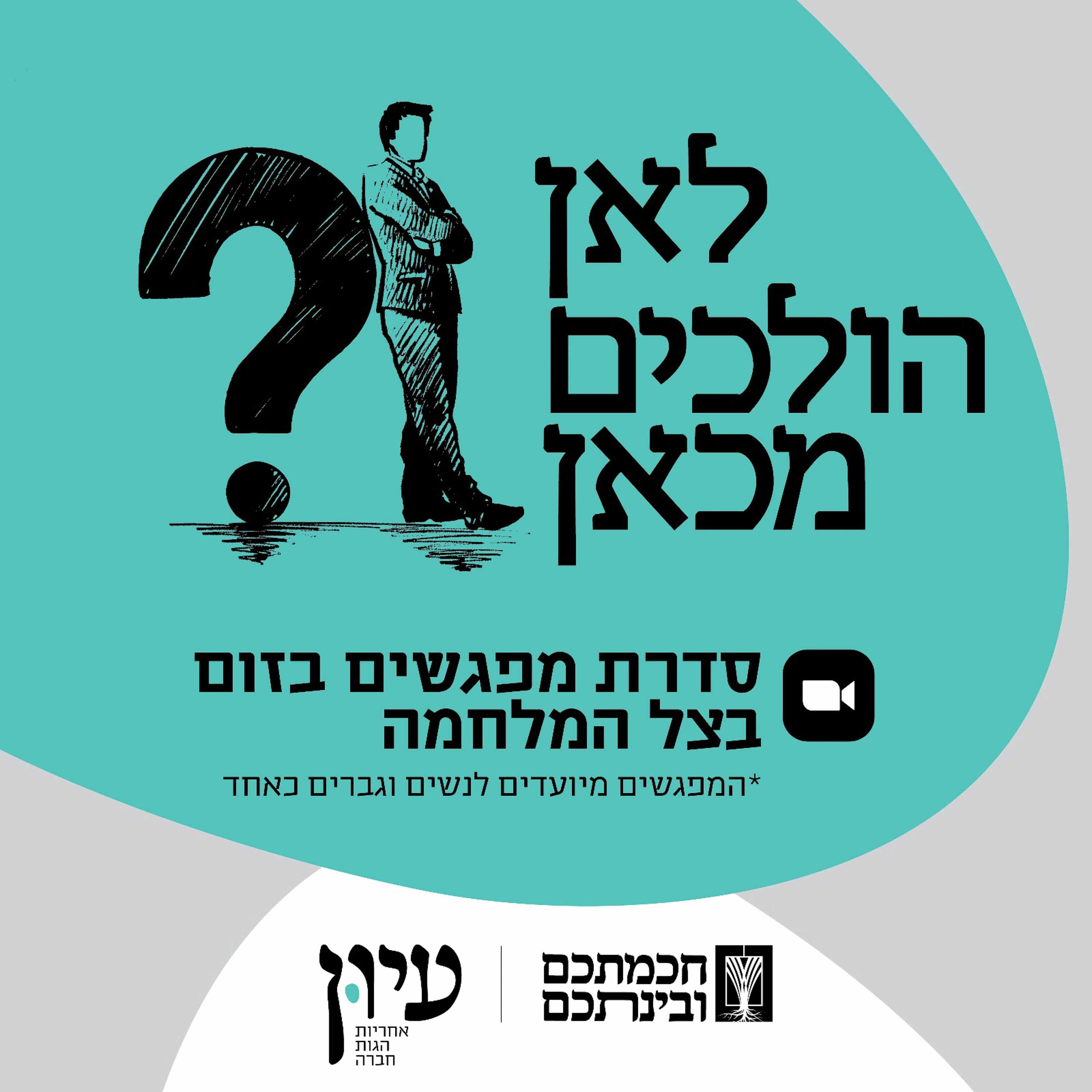 Artwork for לאן הולכים מכאן?