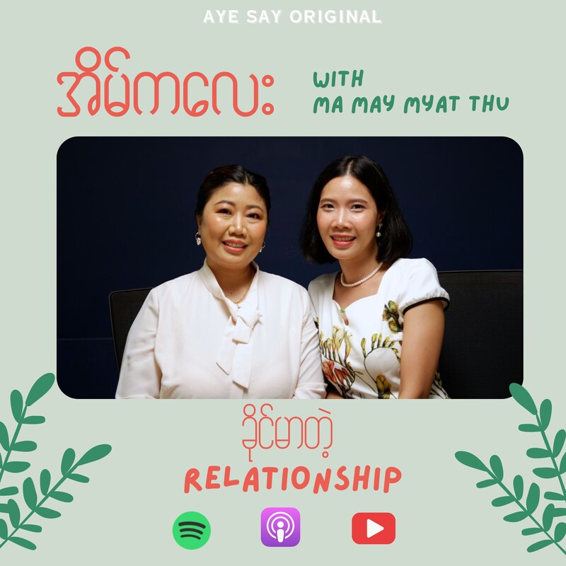 Artwork for podcast အိမ်ကလေး Podcast by Thiri