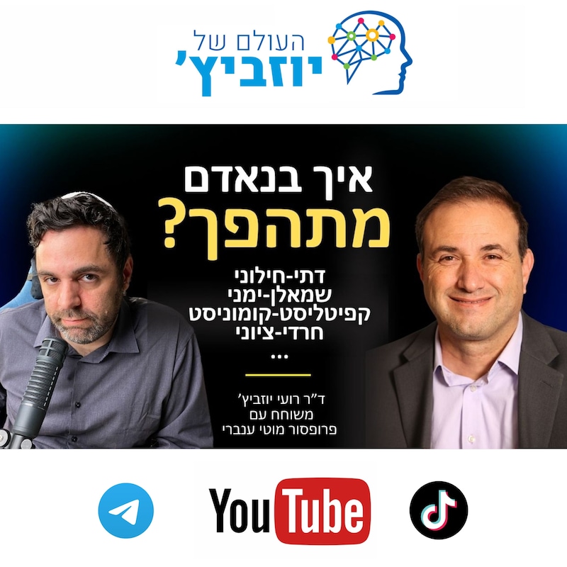 Artwork for podcast העולם של יוזביץ