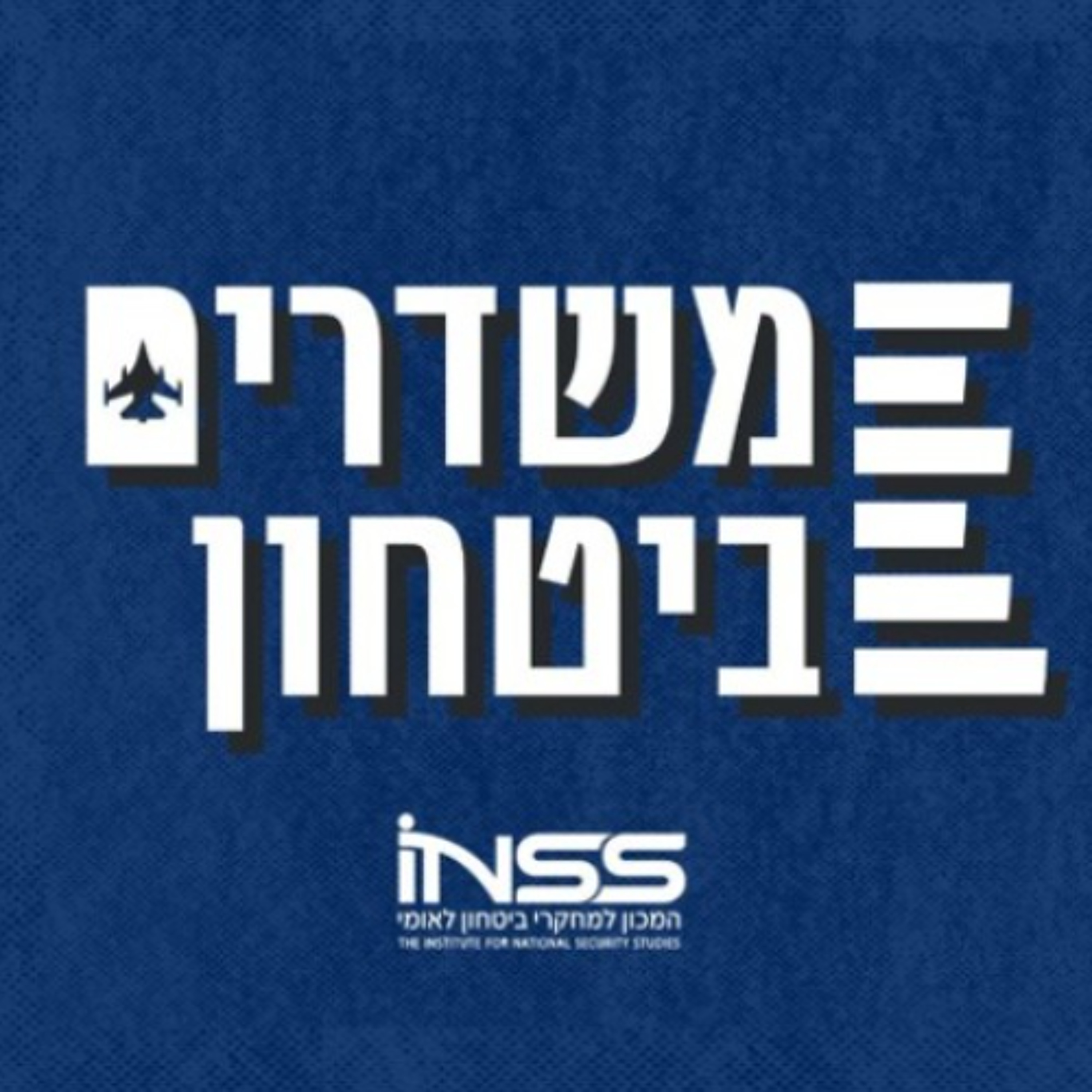 תחושת ניצחון? תחושת ביטחון? הציבור הישראלי בתום שנתיים של מלחמה | משדרים ביטחון - פרק 50