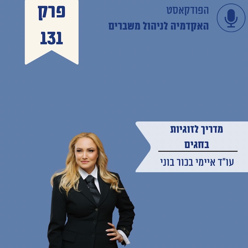 Artwork for podcast האקדמיה לניהול משברים