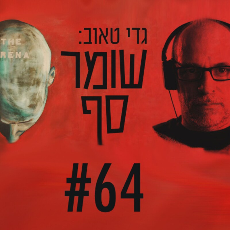 Artwork for podcast גדי טאוב: שומר סף