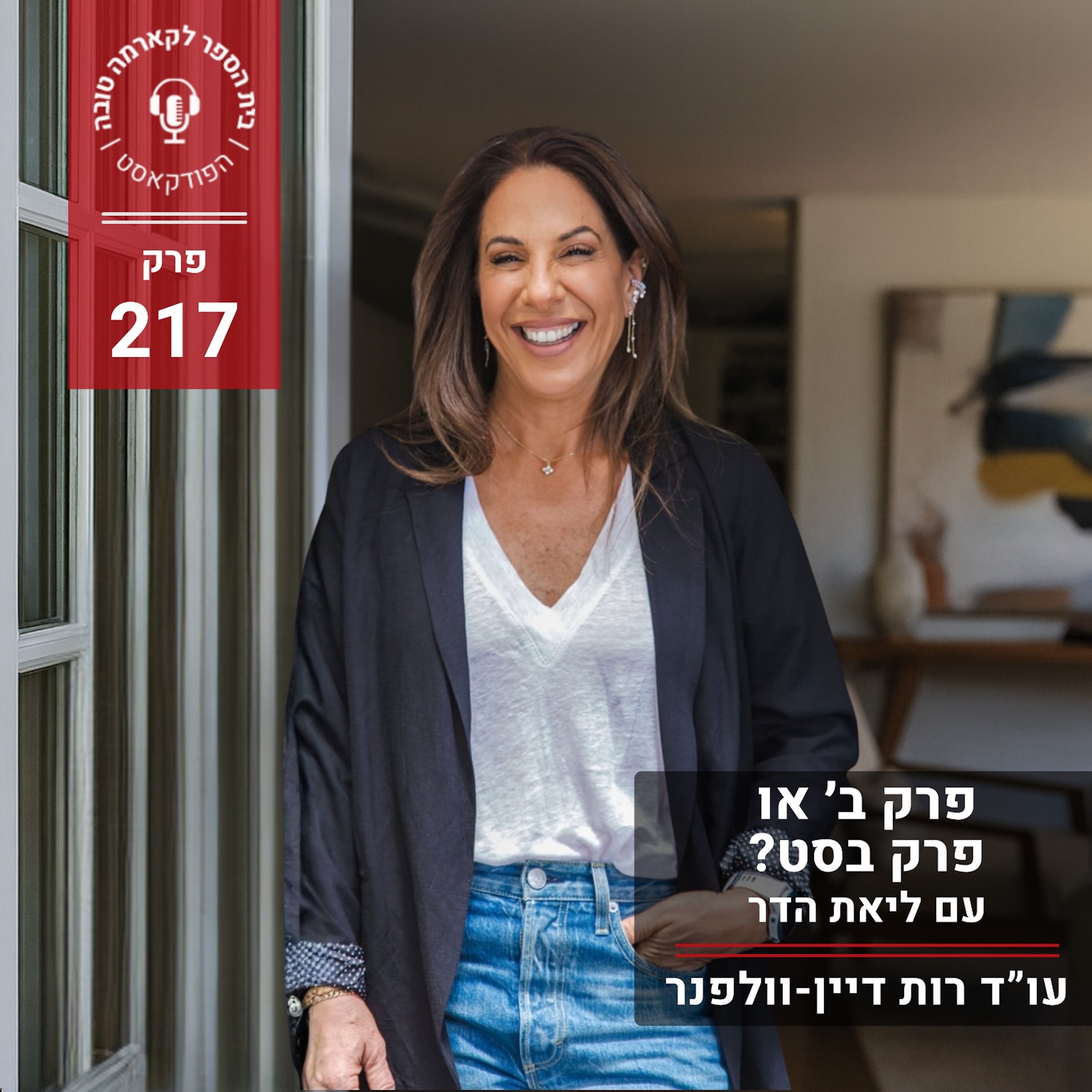 פרק ב׳ או פרק בסט? - ליאת הדר episode artwork