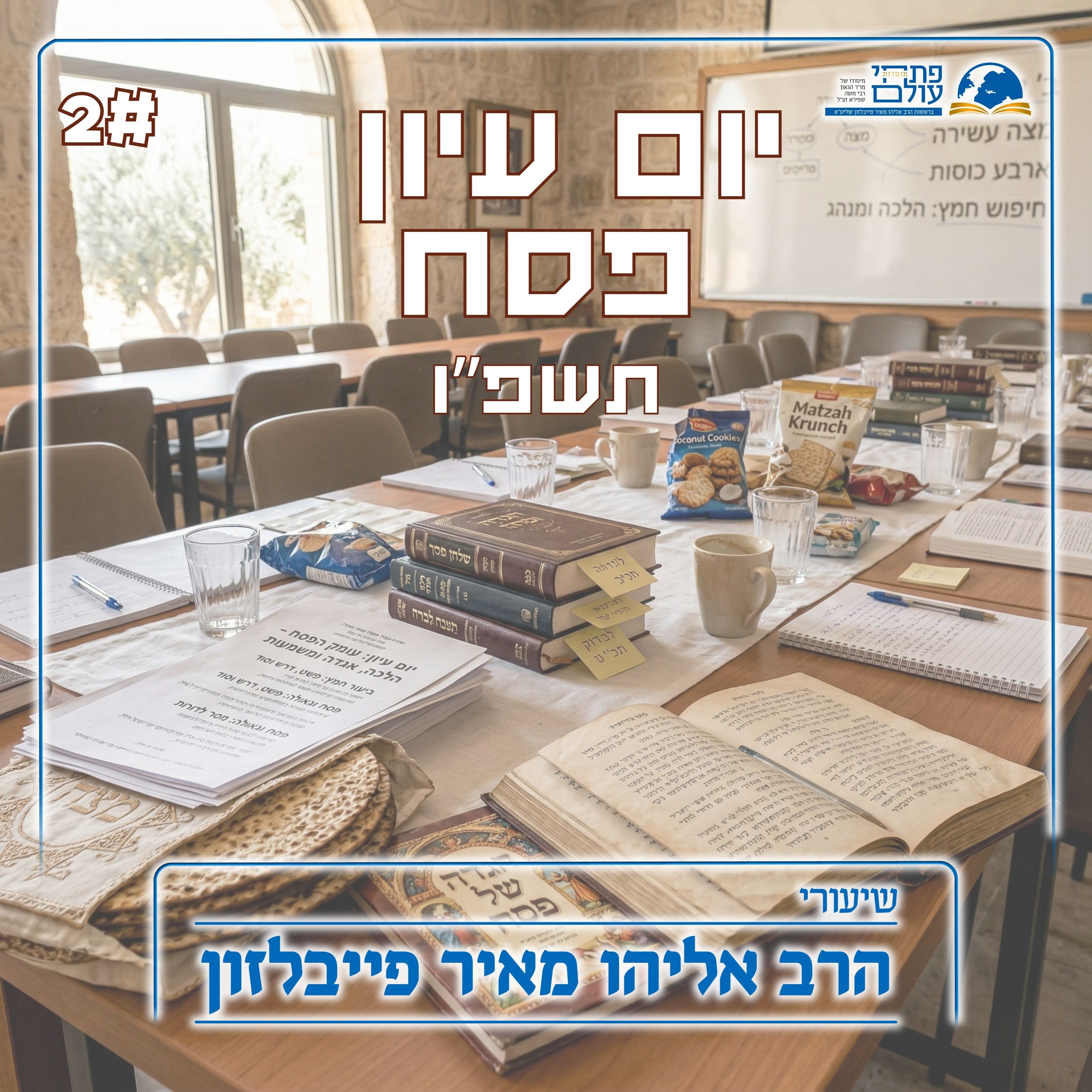 יום עיון פסח תשפ"ו | בהלכה - מצוות ליל הסדר episode artwork