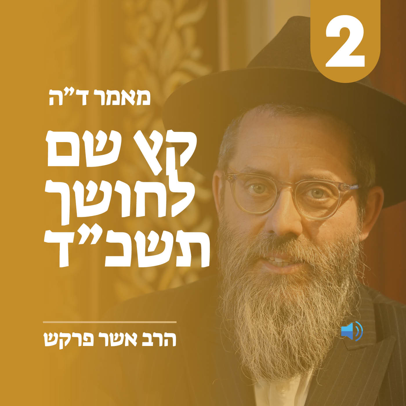 מאמר ד״ה קץ שם לחושך תשכ״ד - חלק ב׳
