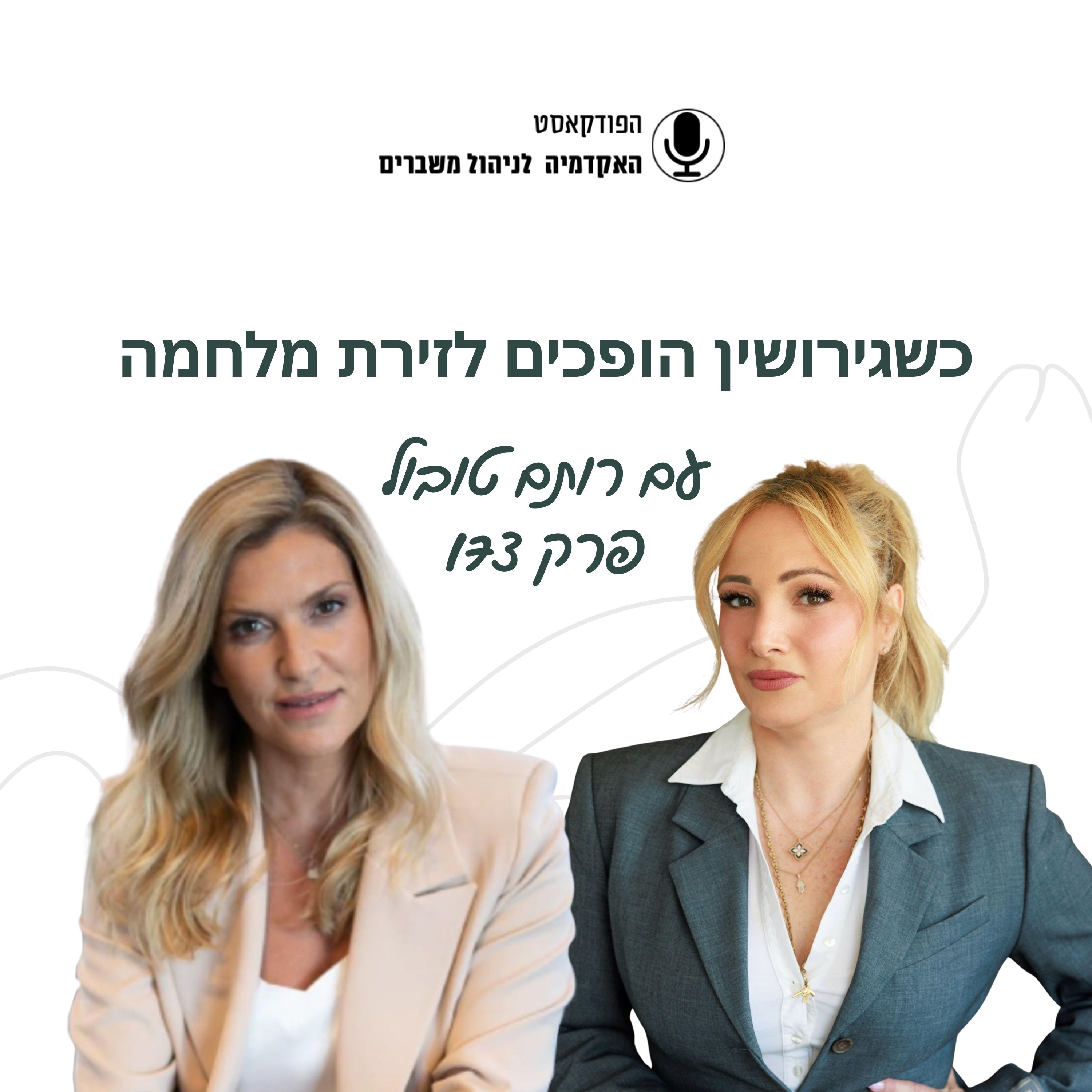 כשגירושין הופכים לזירת מלחמה - רותם טובול episode artwork