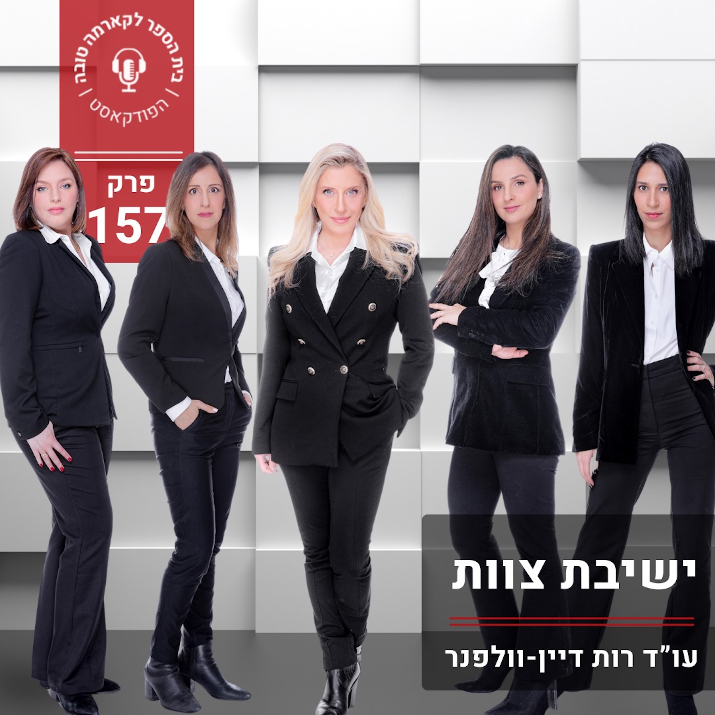 ישיבת צוות episode artwork