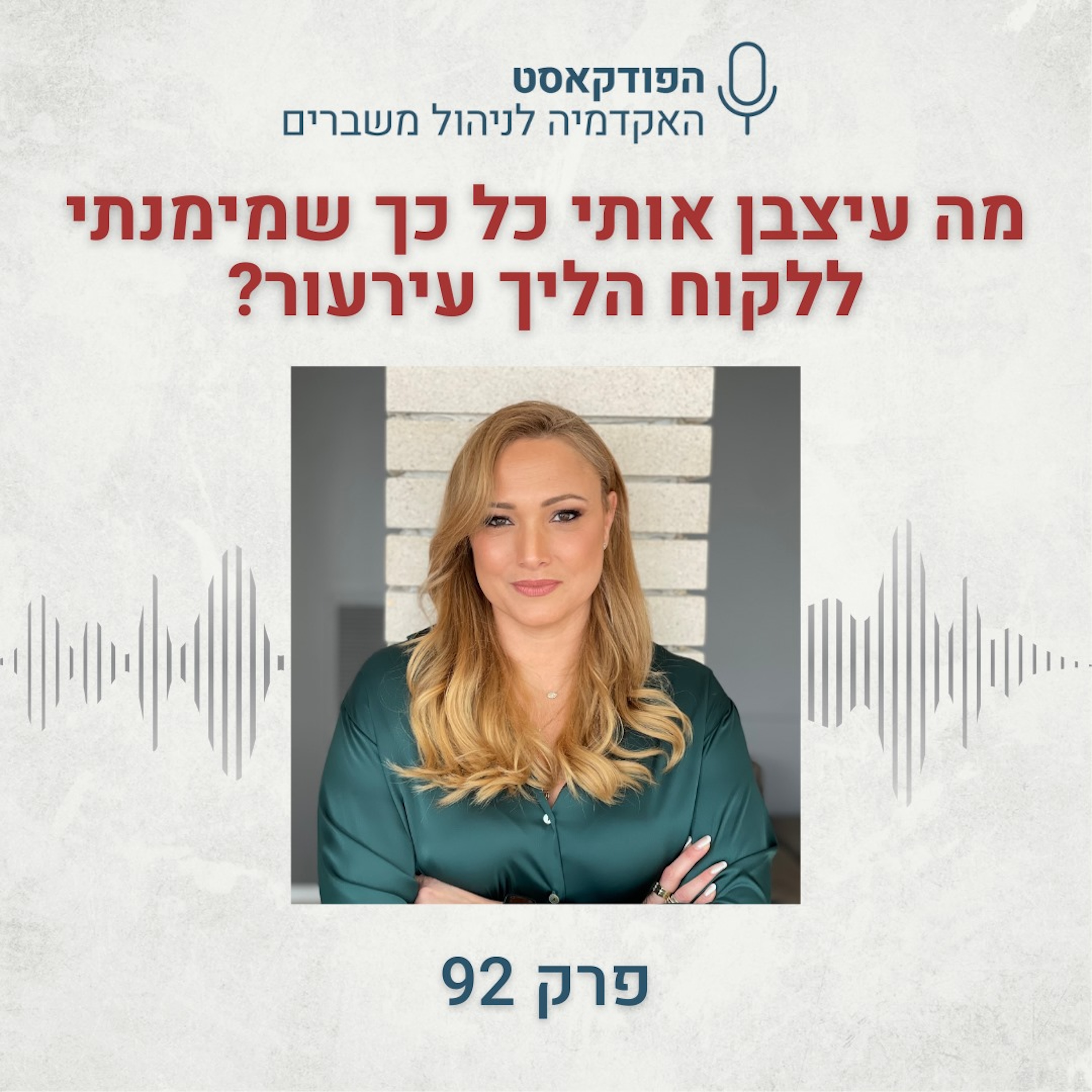 ?מה עיצבן אותי כל כך שמימנתי ללקוח הליך עירעור episode artwork
