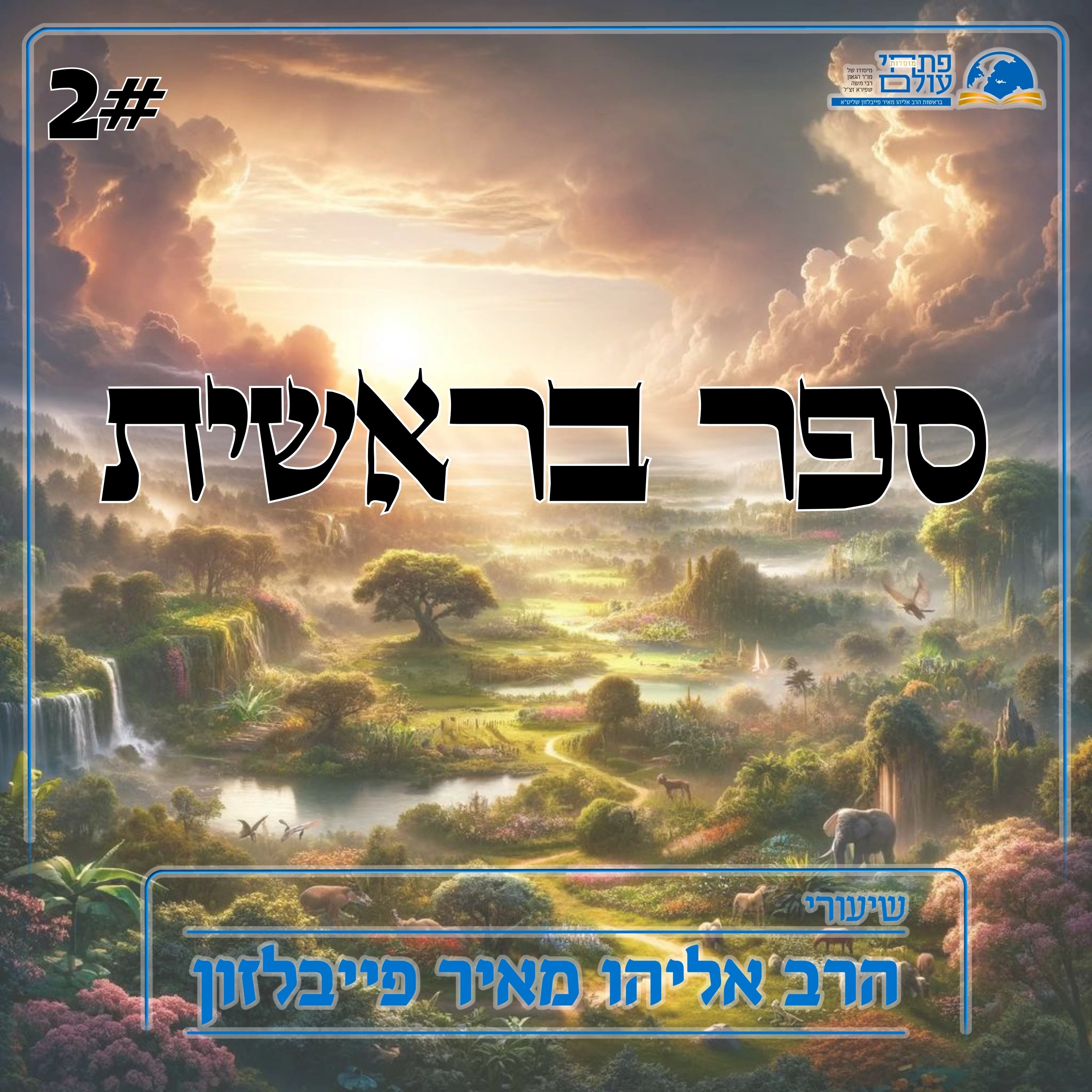 ספר בראשית - 2#- חיבור הכלים עם האורות episode artwork