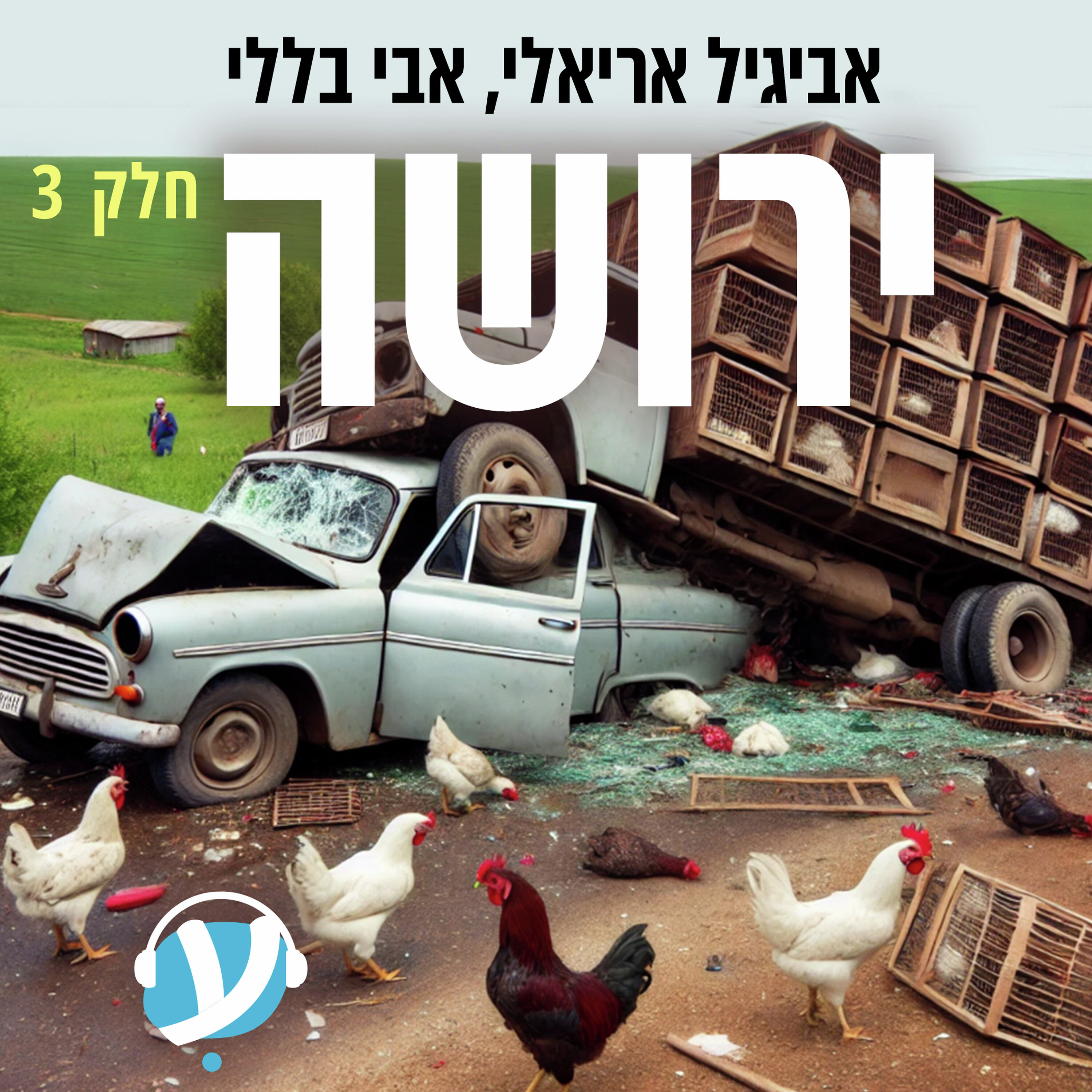 חלק שלישי: שתינה episode artwork
