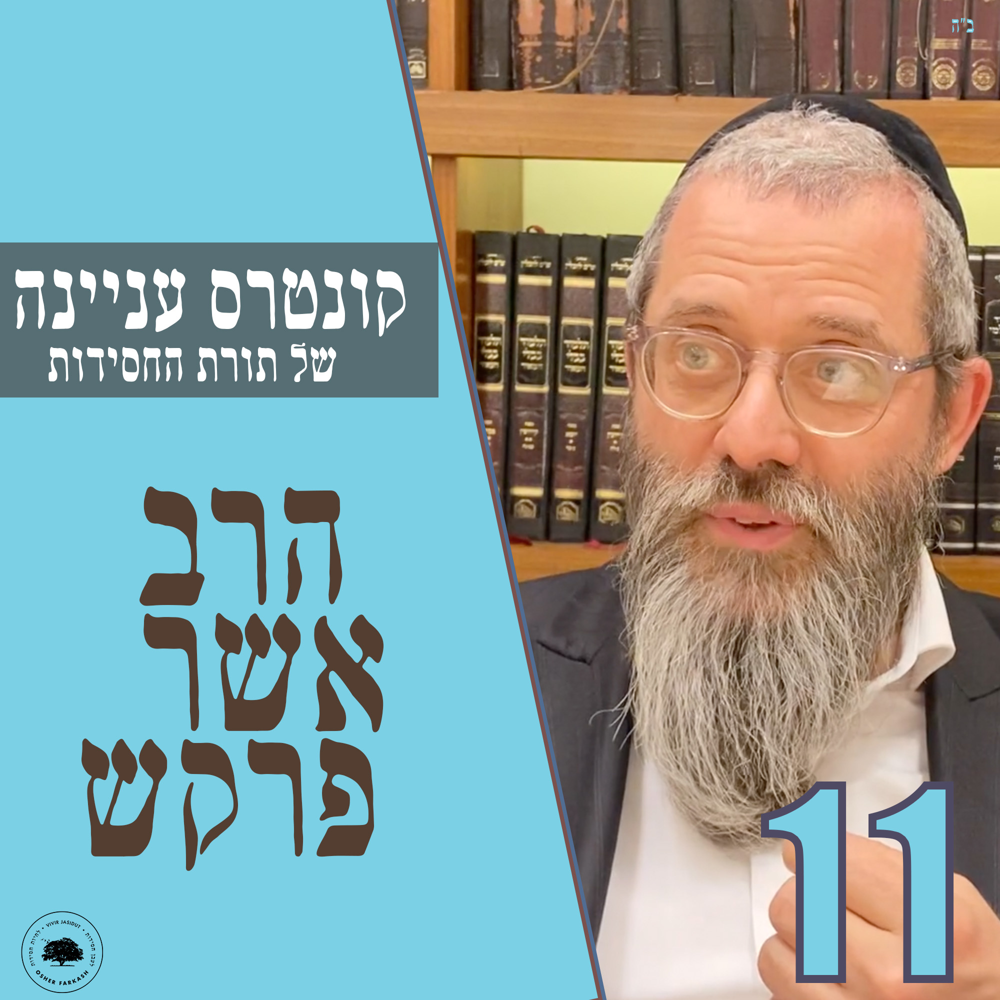 קונטרס עניינה של תורת החסידות - חלק י״א