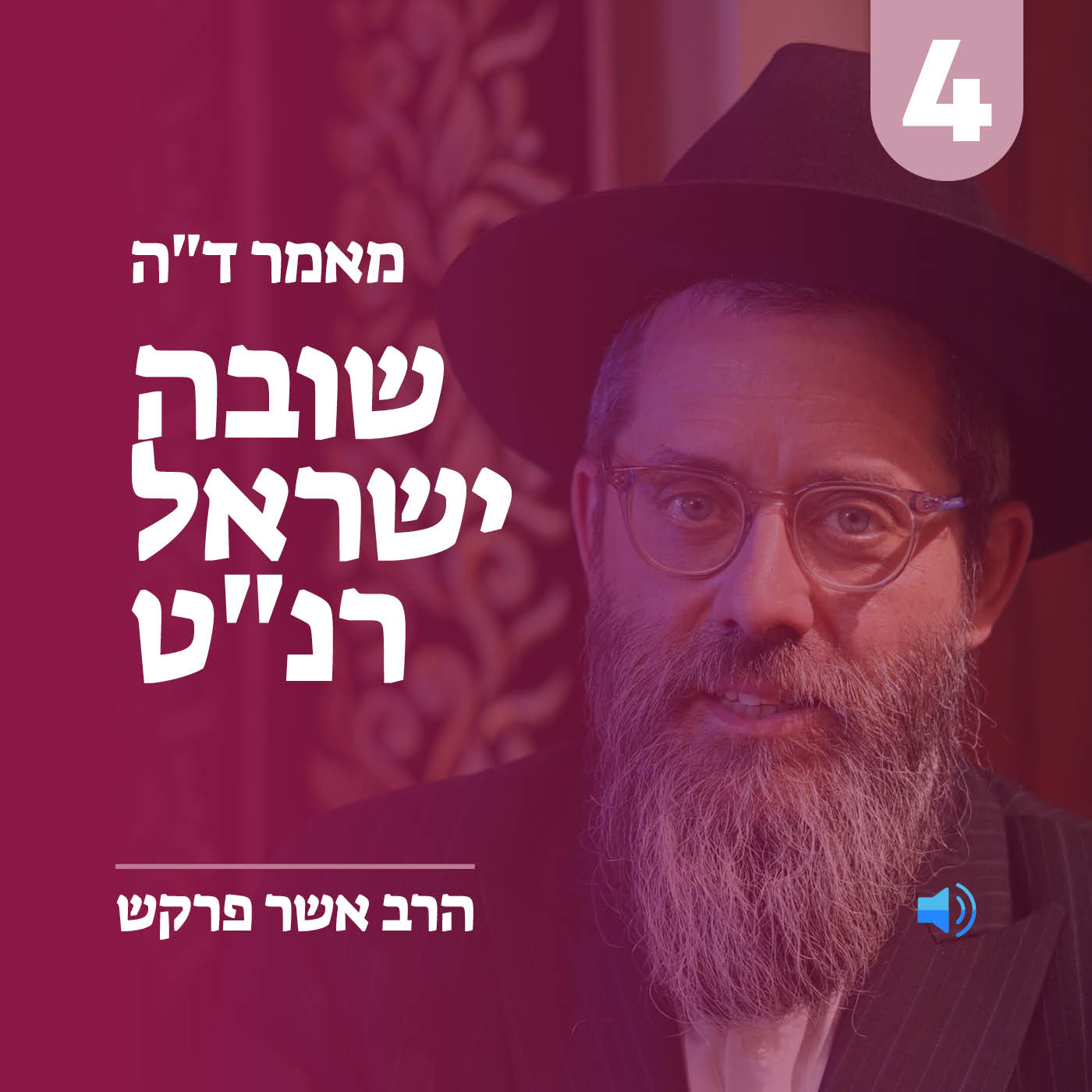 מאמר ד״ה שובה ישראל רנ״ט - חלק ד׳