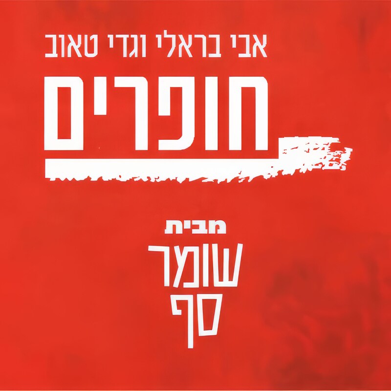 Artwork for podcast גדי טאוב: שומר סף