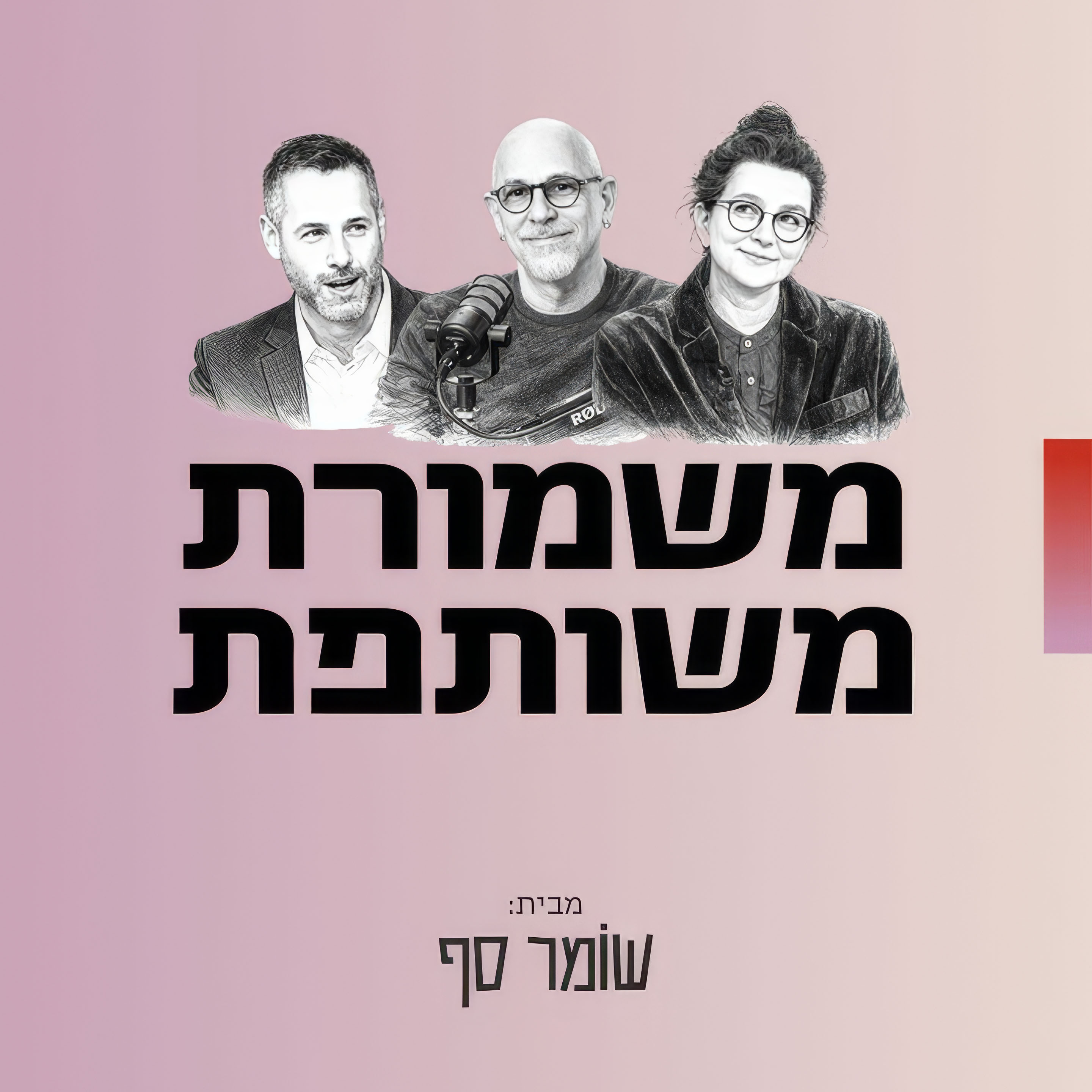 משמורת משותפת