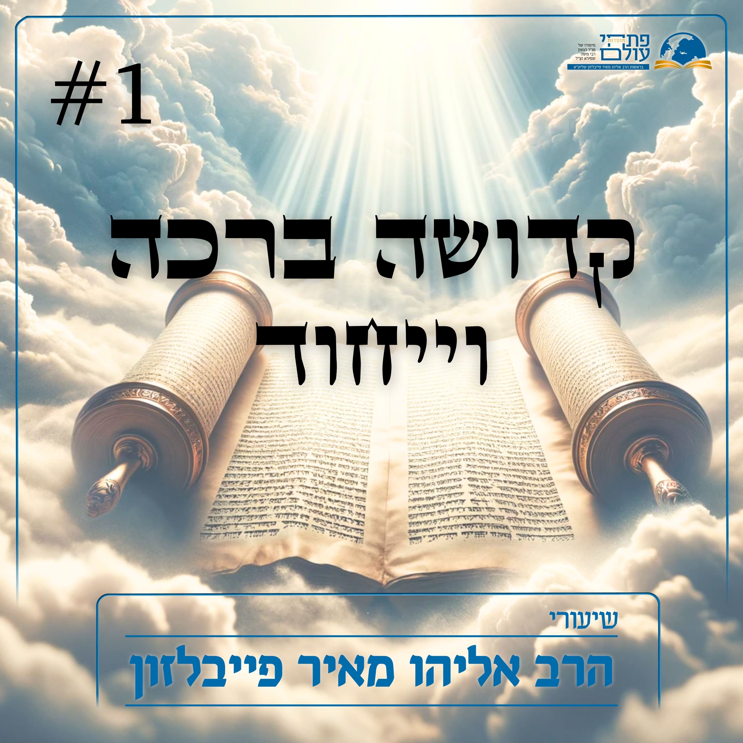 קדושה ברכה וייחוד #1- משמעות המושג קדוש episode artwork