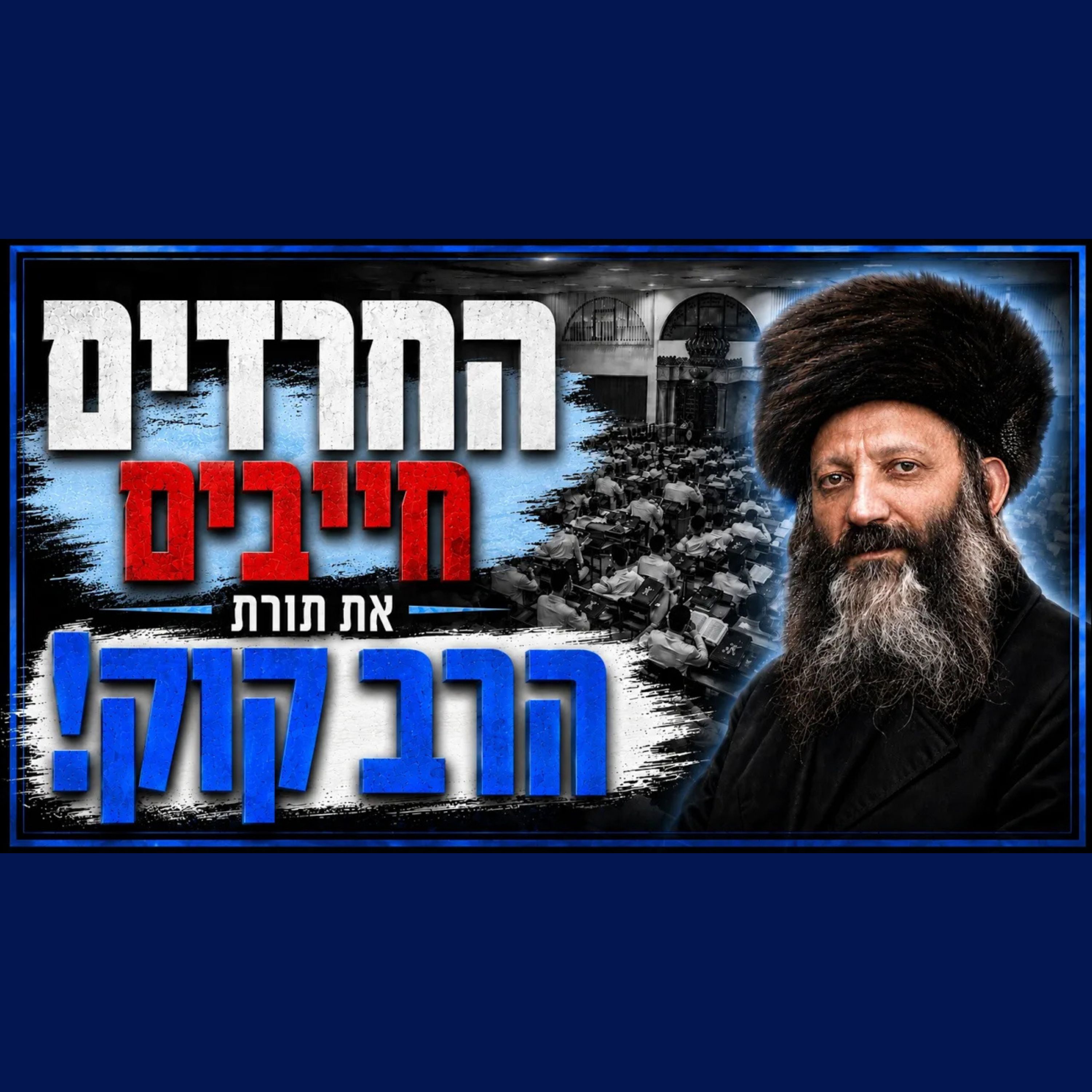 החרדים חייבים להתחיל ללמוד את תורת הרב קוק!