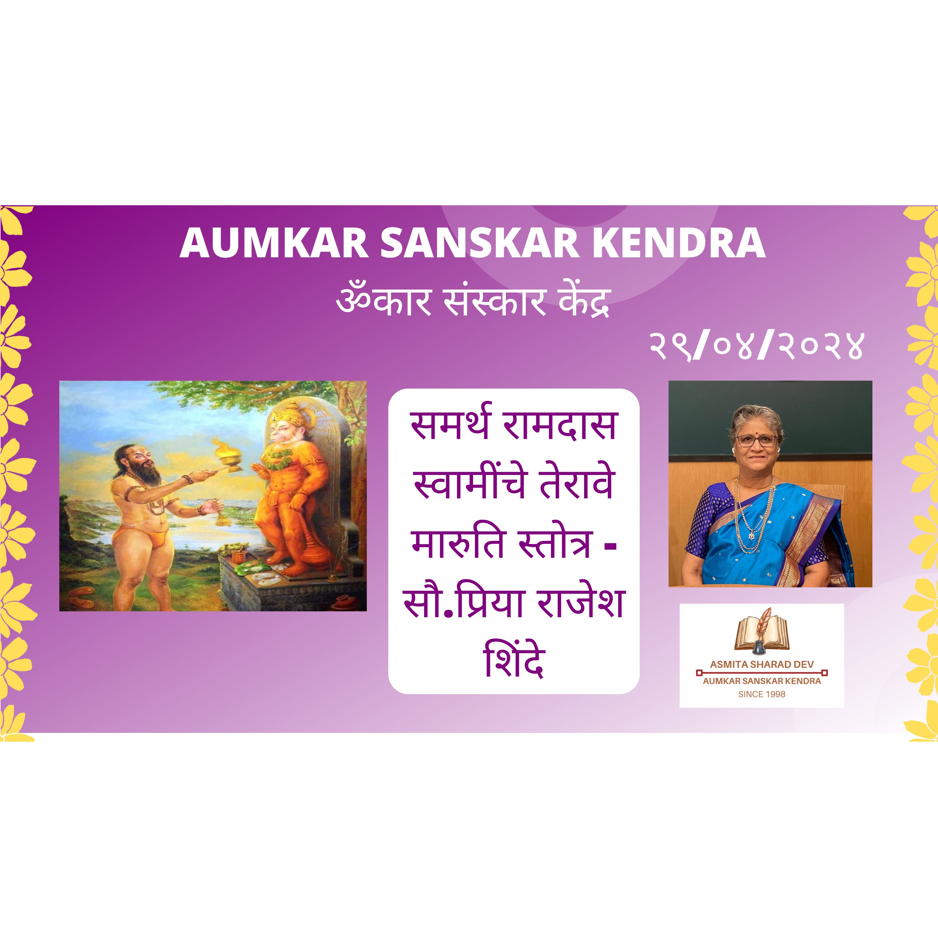Aumkar Sankar Kendra - समर्थ रामदास स्वामींचे तेरावे मारुति स्तोत्र - सौ.प्रिया राजेश शिंदे - Asmita Sharad Dev