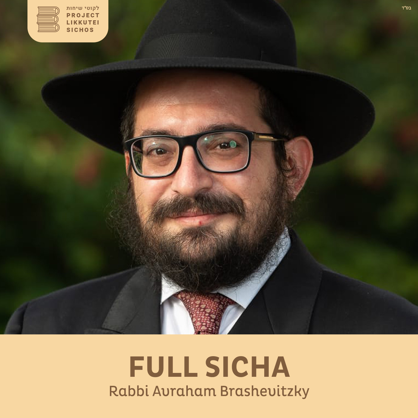 Artwork for Full Sicha, Rabbi Avraham Brashevitzky