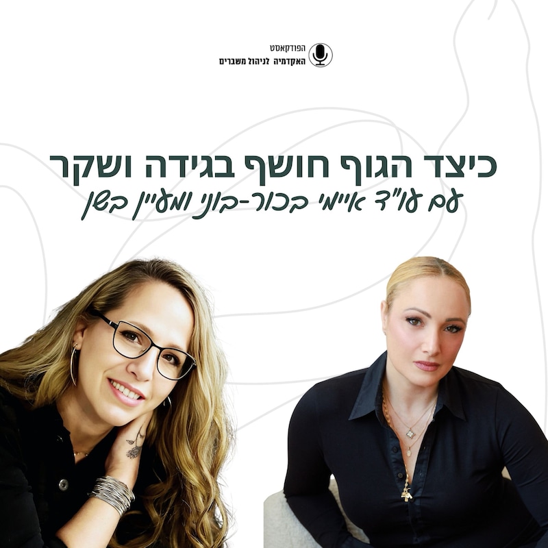 Artwork for podcast האקדמיה לניהול משברים