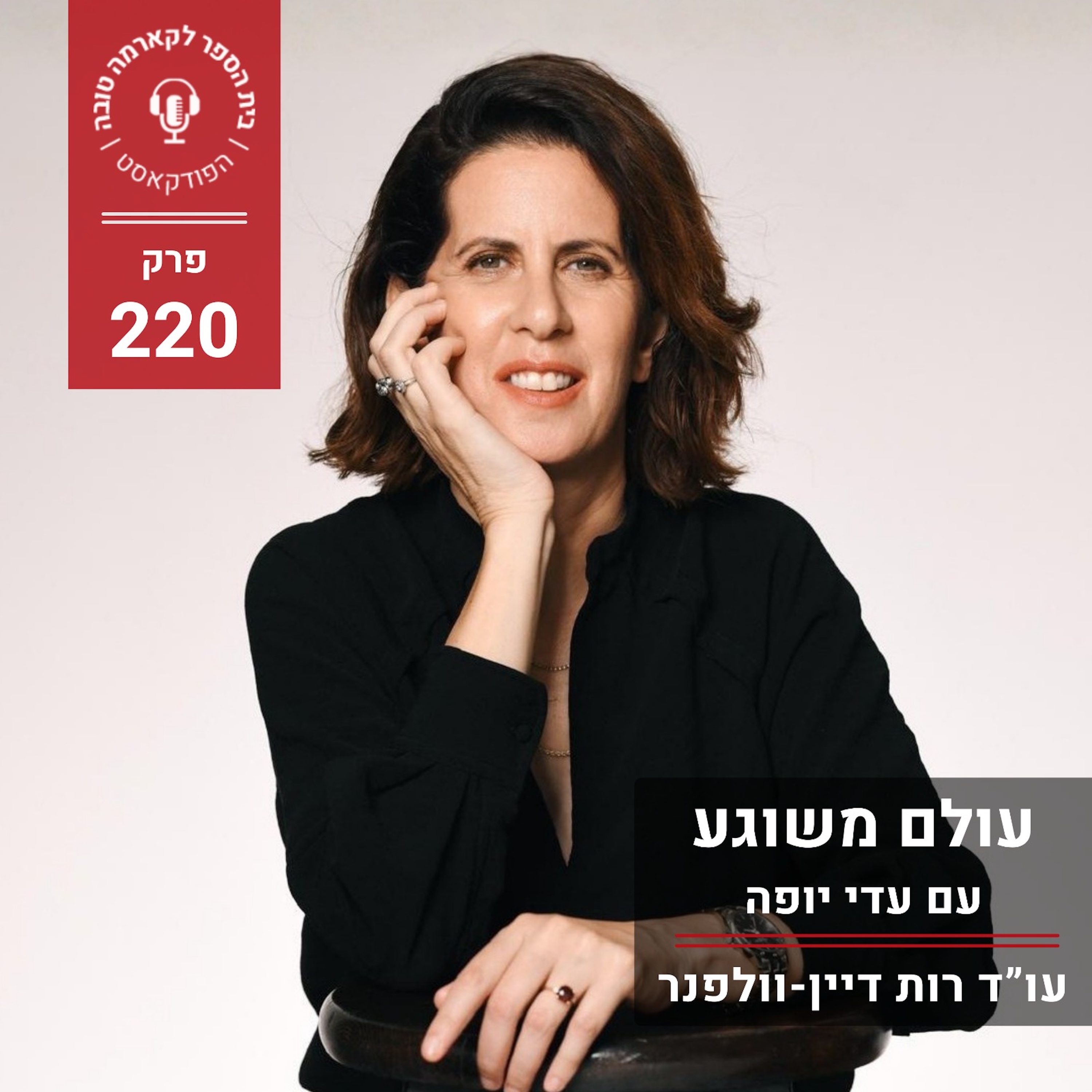 עולם משוגע - עדי יופה episode artwork