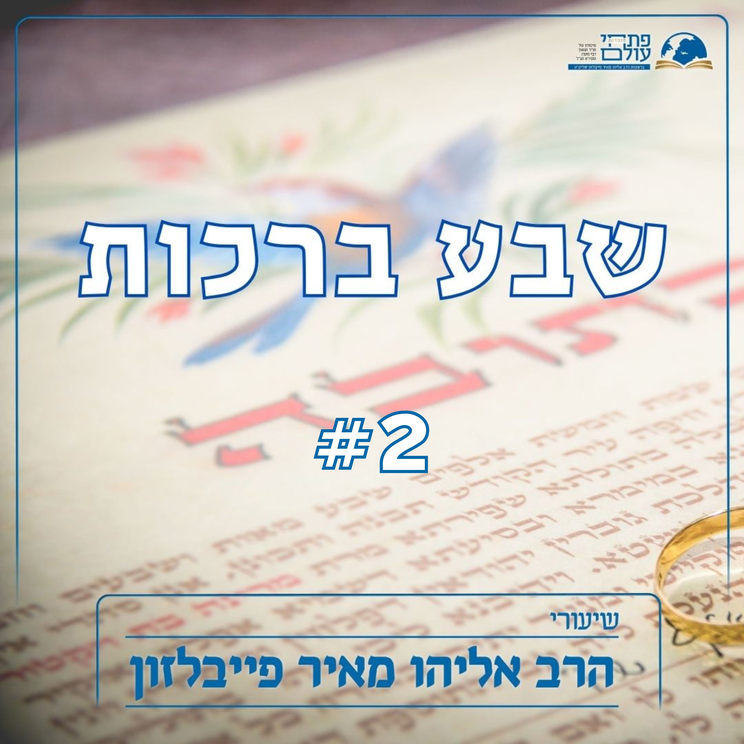 שבע ברכות | #2 | יוצר האדם episode artwork