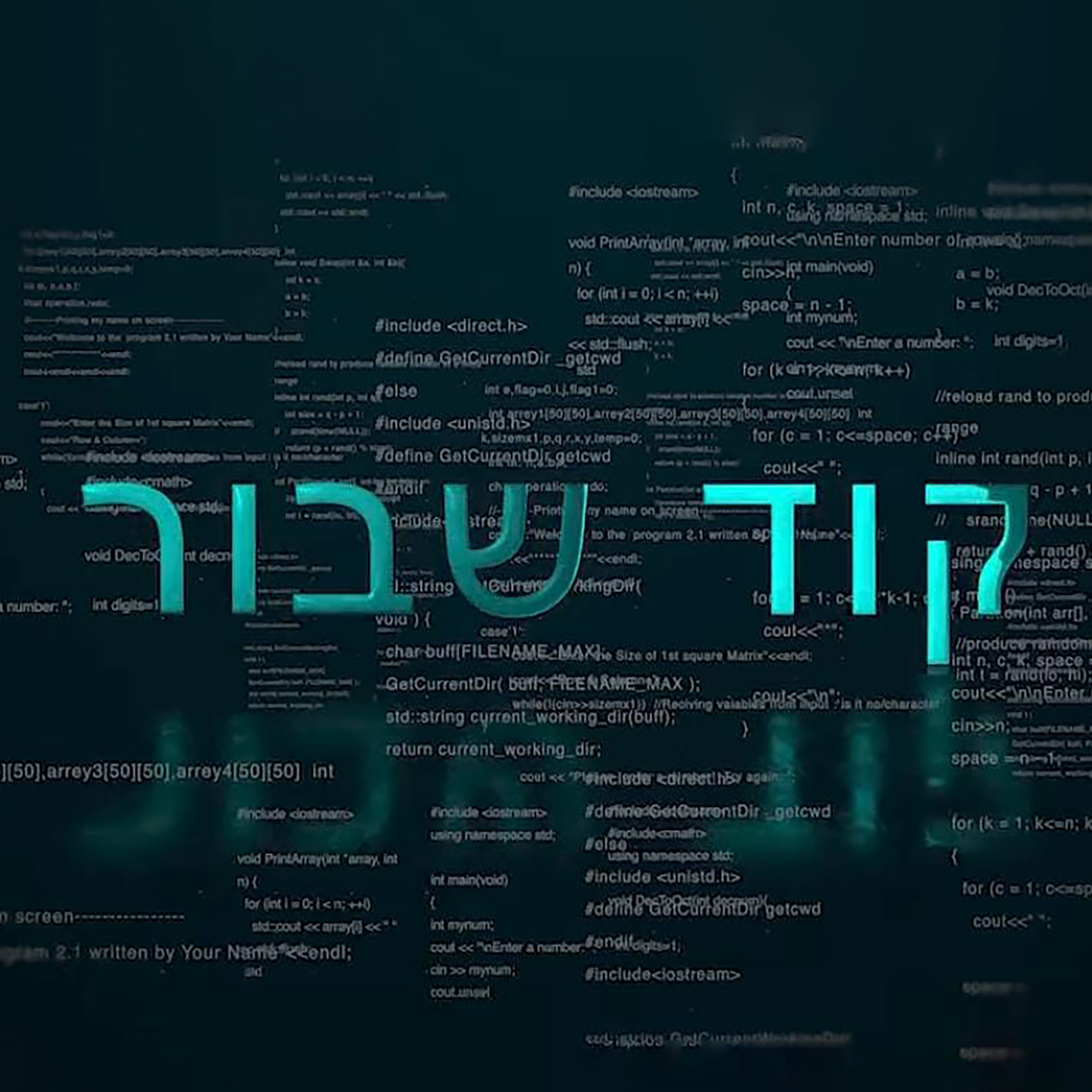קוד שבור - פרק 2 episode artwork