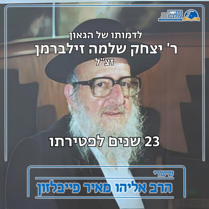 Artwork for podcast שיעורי הרב פייבלזון