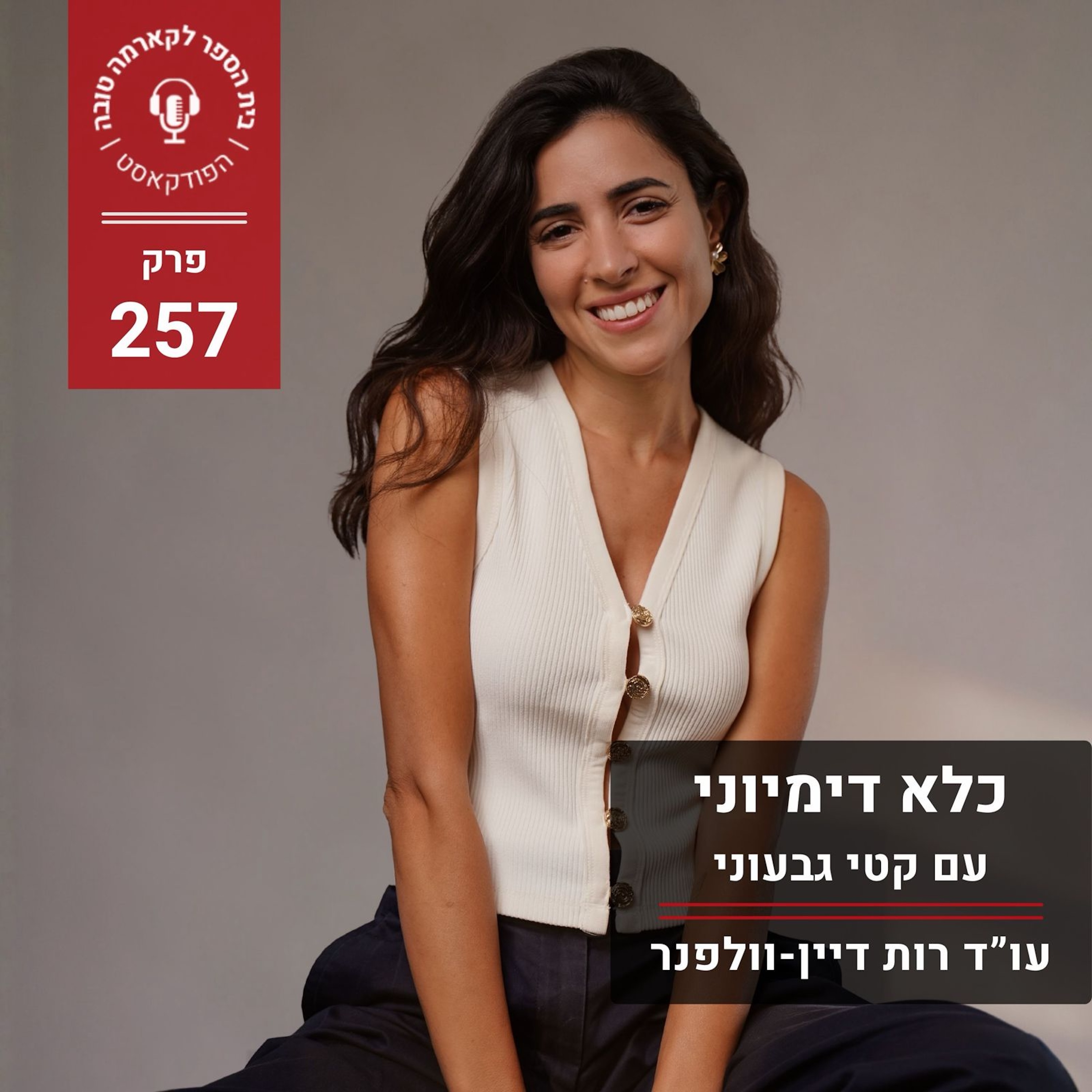 כלא דימיוני - קטי גבעוני episode artwork