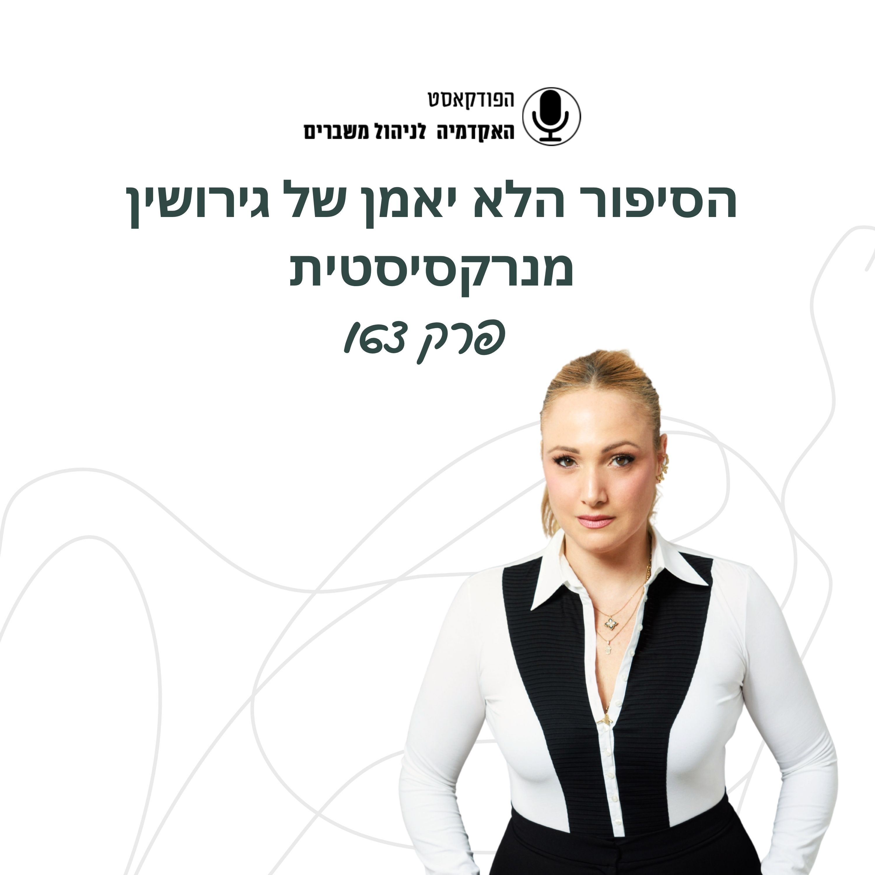 הסיפור הלא יאמן של גירושין מנרקסיסטית