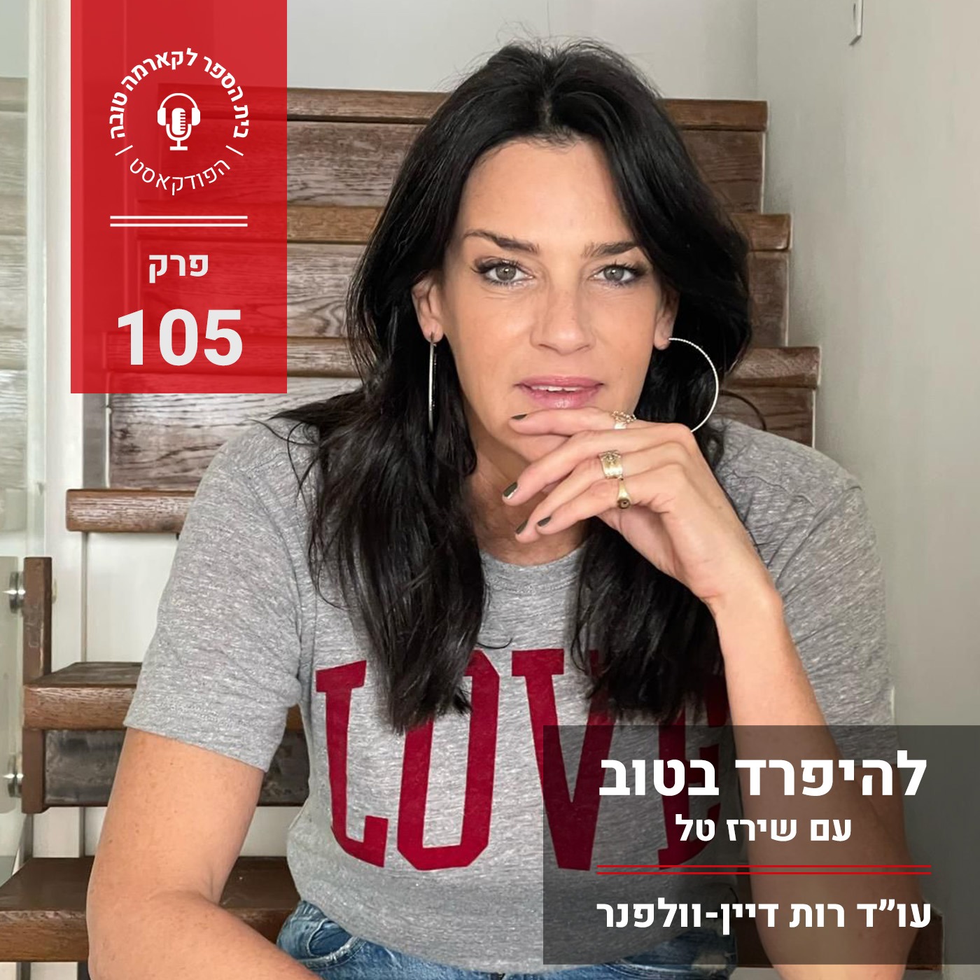 להיפרד בטוב - שירז טל episode artwork