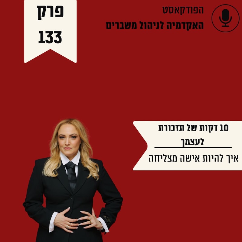 Artwork for podcast האקדמיה לניהול משברים