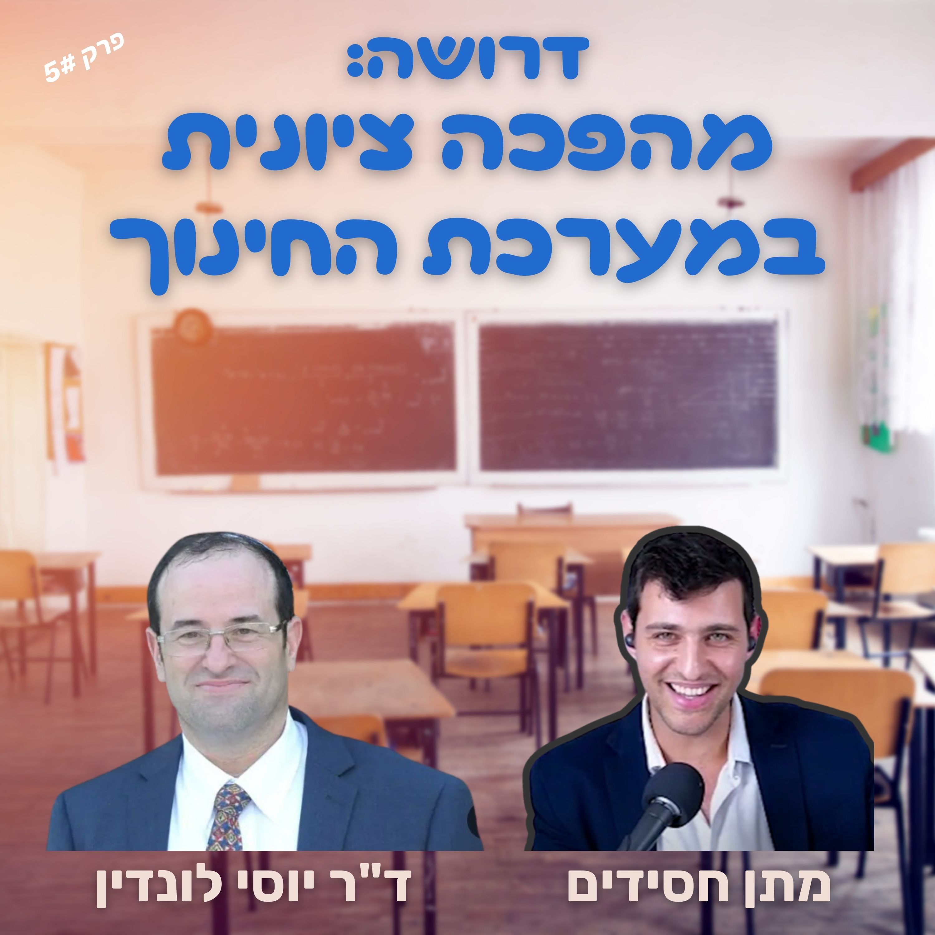ד"ר יוסי לונדין - דרושה: מהפכה ציונית במערכת החינוך | רוח הזמן 5