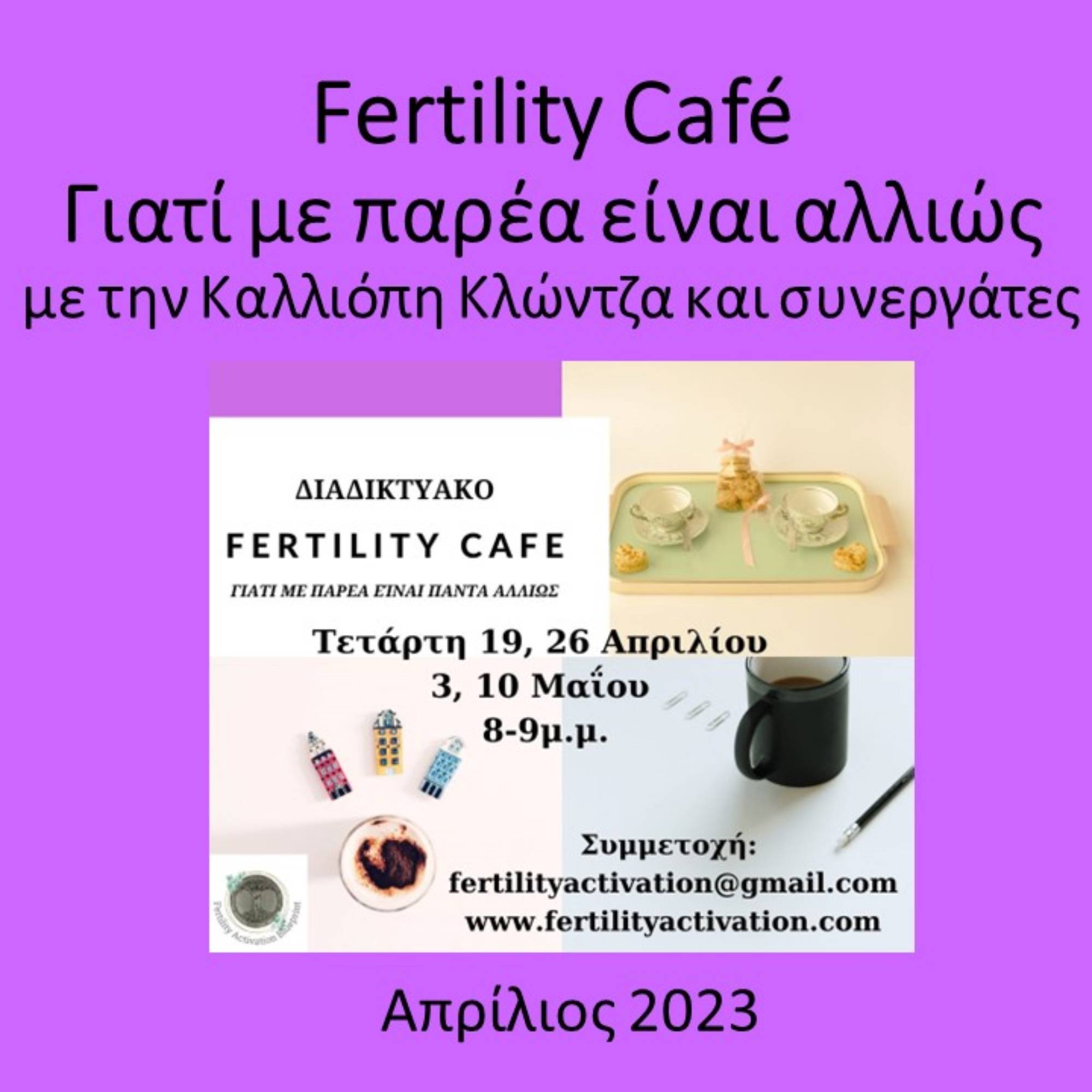 Συζητώντας με την Γεωργία, συνεντεύξεις