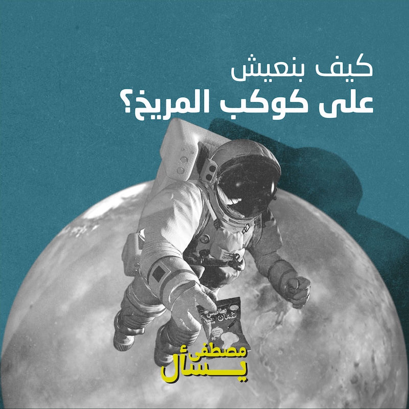 Artwork for podcast مصطفى يسأل