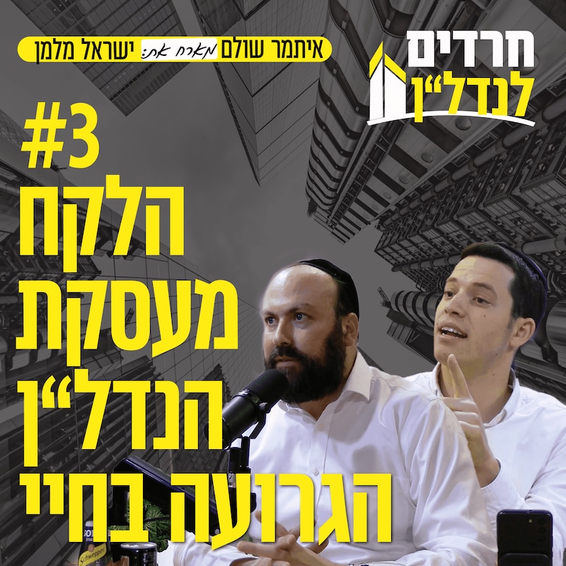 Artwork for podcast חרדים לנדל"ן
