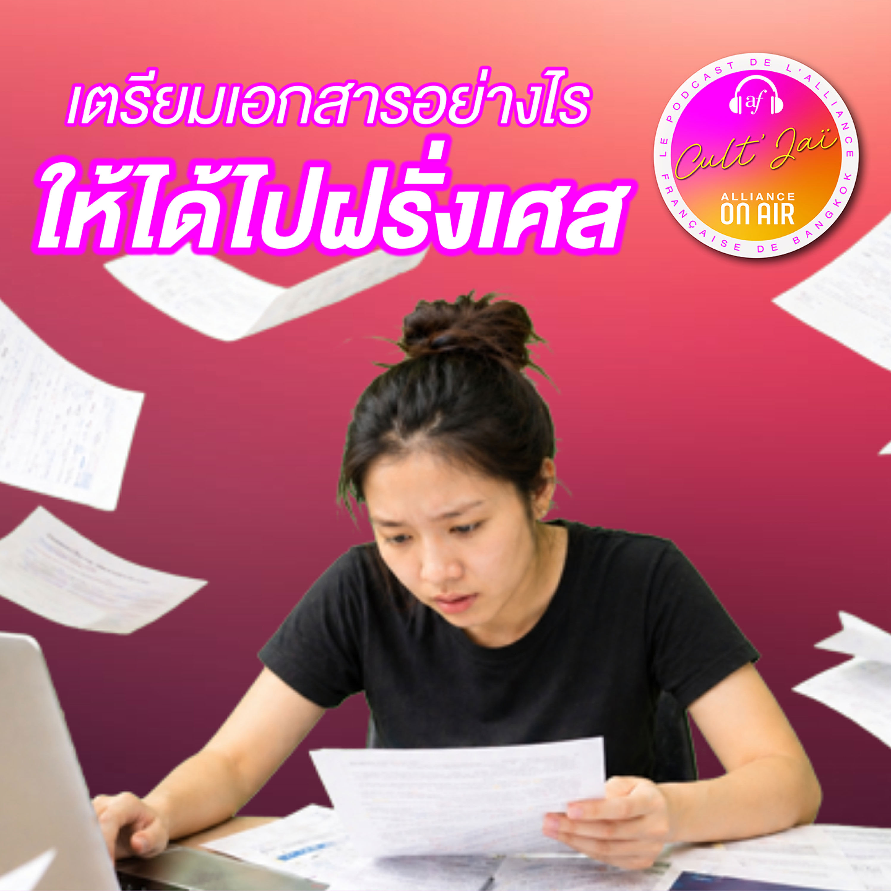 เตรียมเอกสารอย่างไร ให้ได้ไปฝรั่งเศส - Administrative procedures in France for Thai students episode artwork