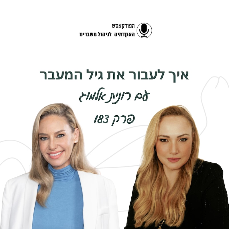 Artwork for podcast האקדמיה לניהול משברים