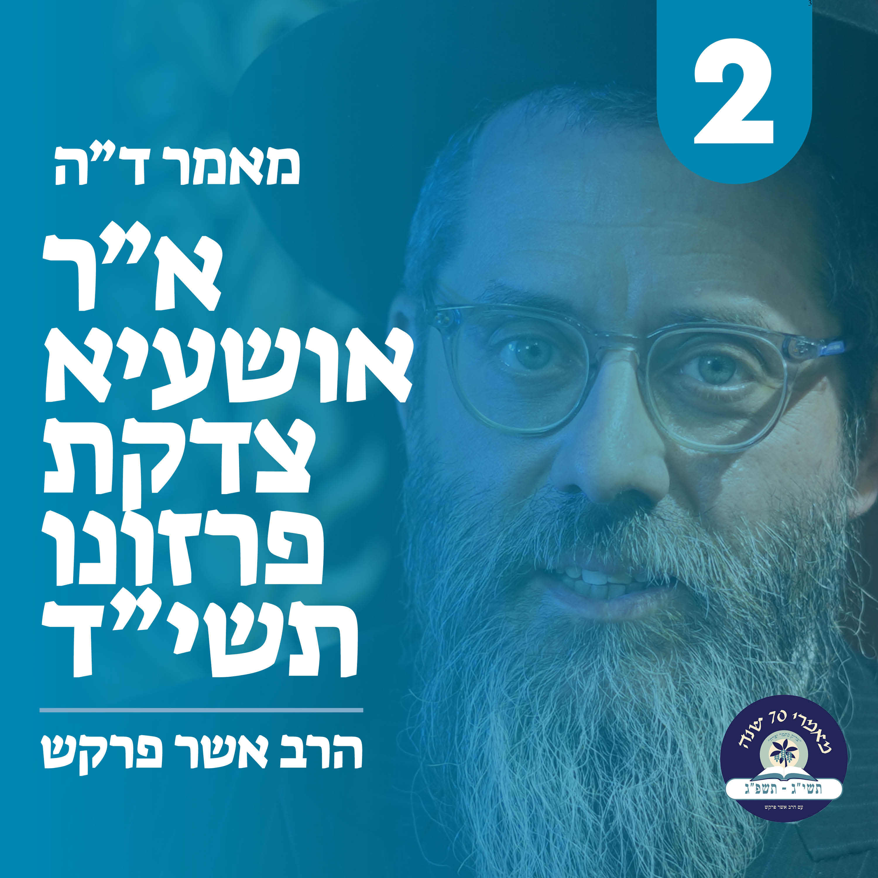 מאמר ד״ה א״ר אושעיא צדקת פרזונו תשי״ד - חלק ב׳