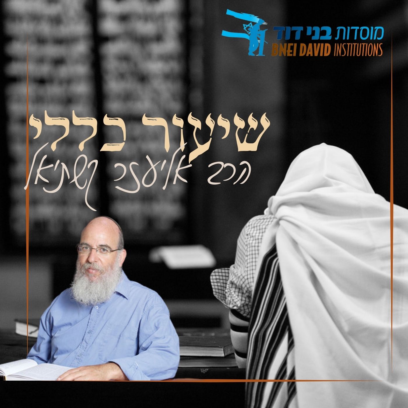 Artwork for שיעורים כללים | הרב אליעזר קשתיאל
