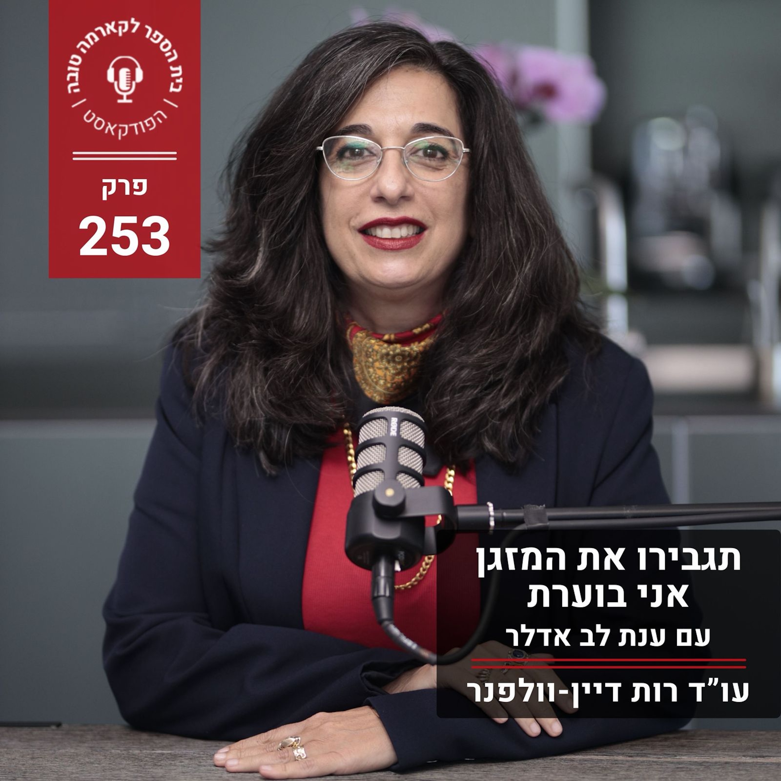 תגבירו את המזגן אני בוערת - ענת לב אדלר episode artwork