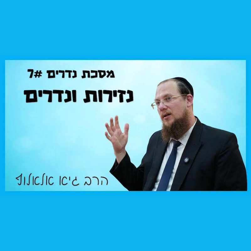 Artwork for podcast שיעורי הרב גיא אלאלוף