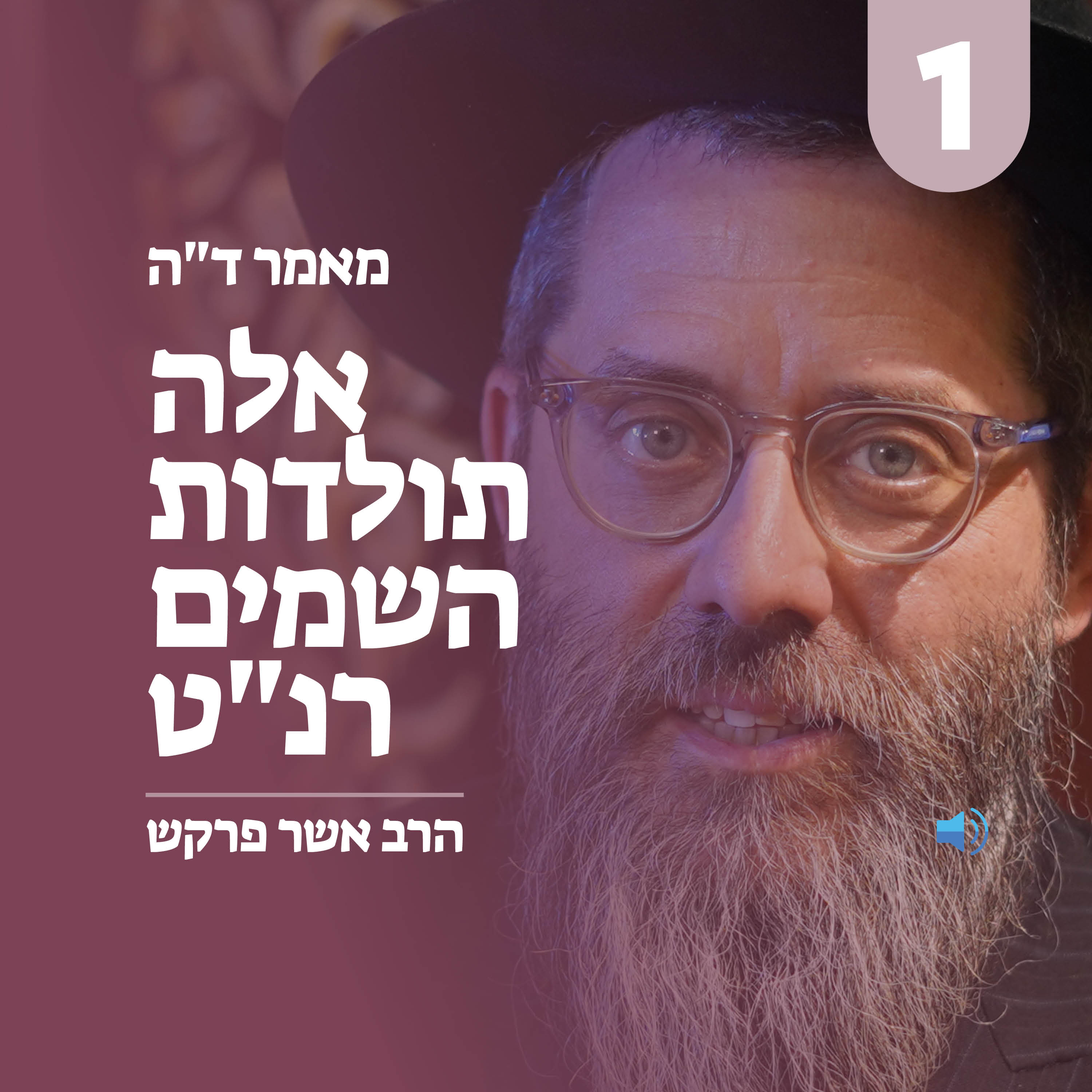 מאמר ד״ה אלה תולדות השמים רנ״ט - חלק א׳