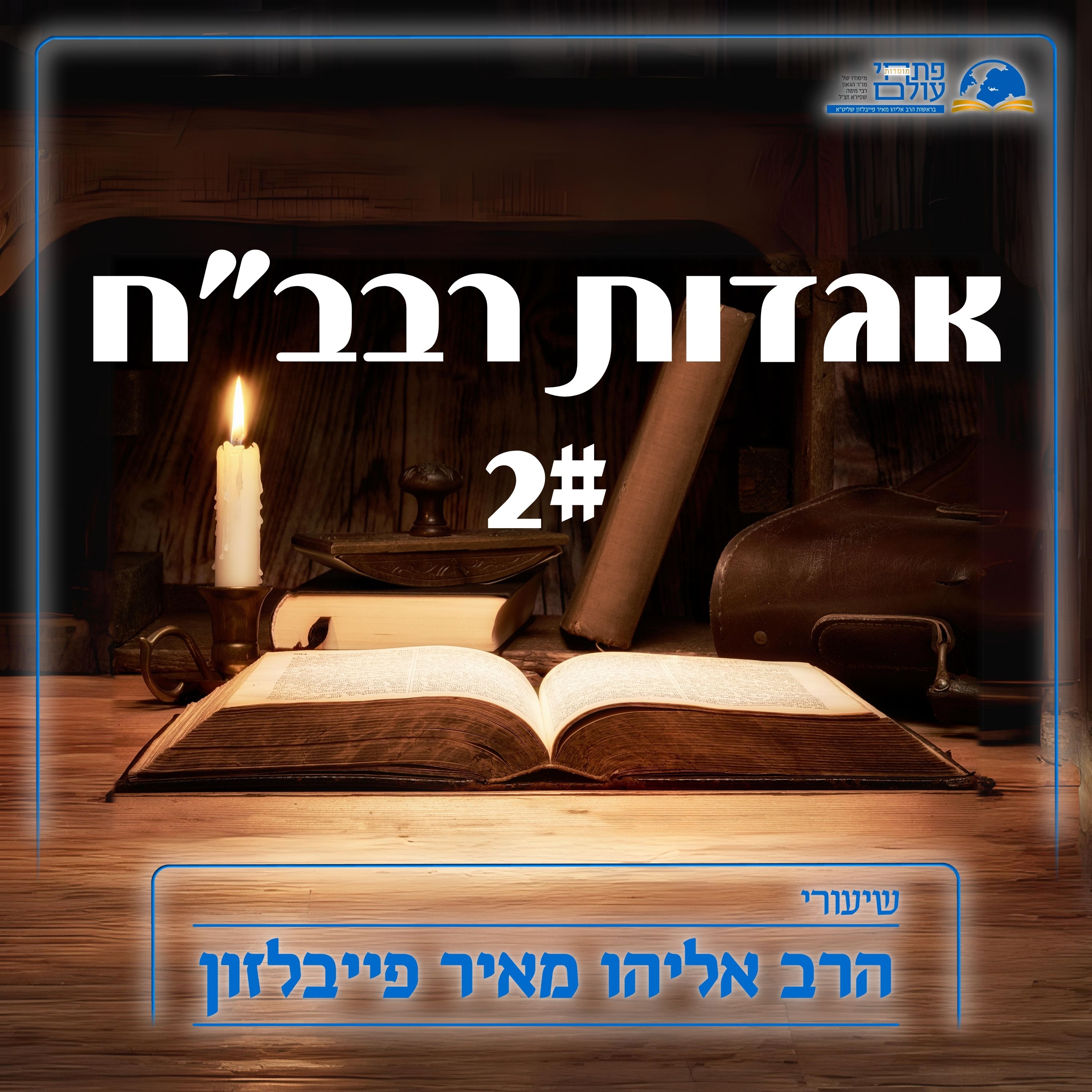 אגדות רבב''ח - #2 - דרכי ההתמודדות עם הרוע episode artwork