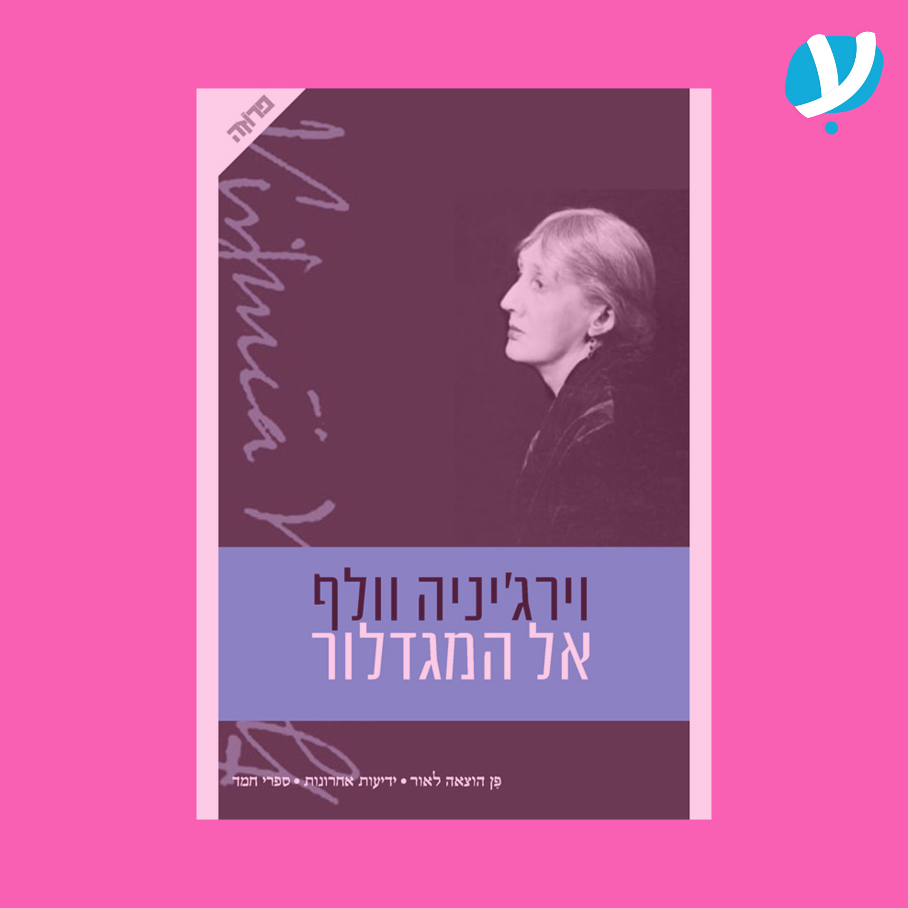פרק 11. אל המגדלור / וירג'יניה וולף episode artwork