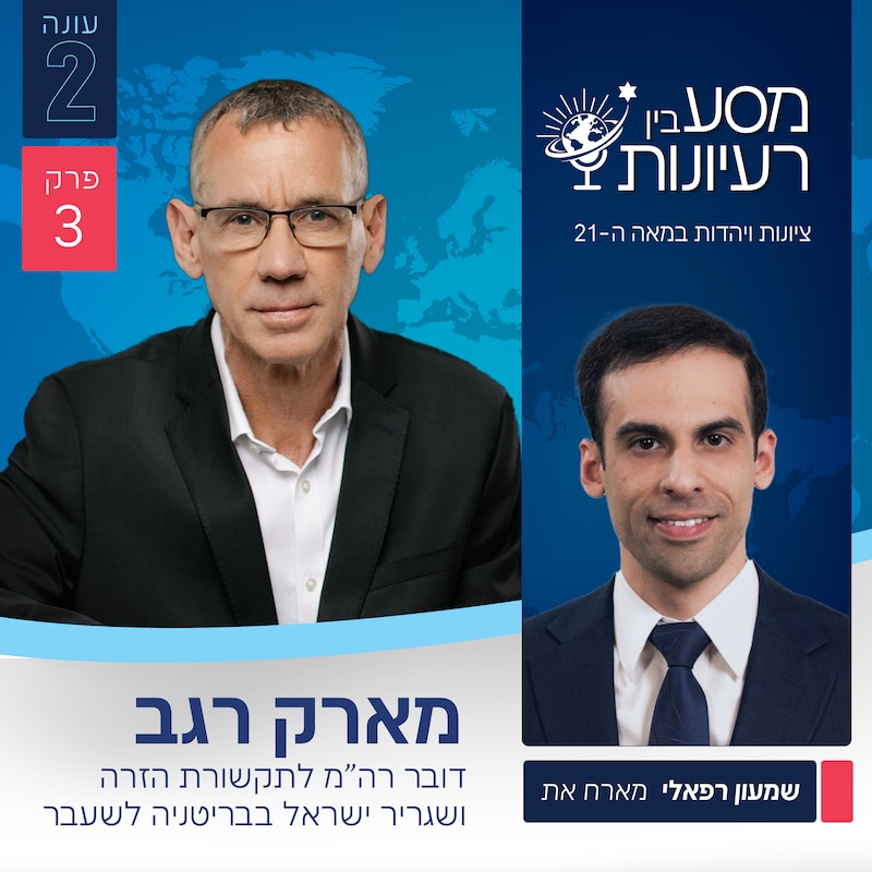 Artwork for podcast מסע בין רעיונות