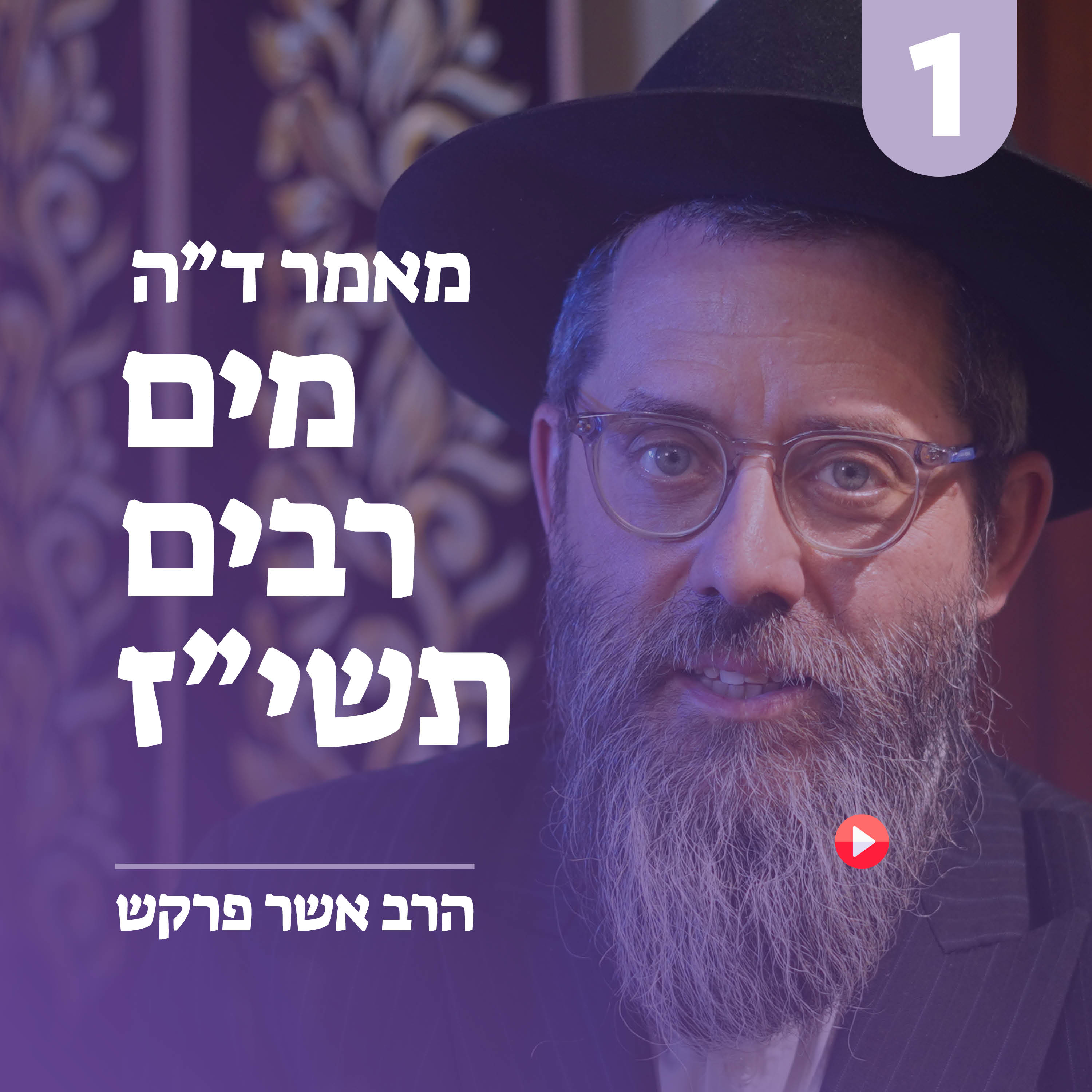 מאמר ד״ה מים רבים תשי״ז - חלק א׳