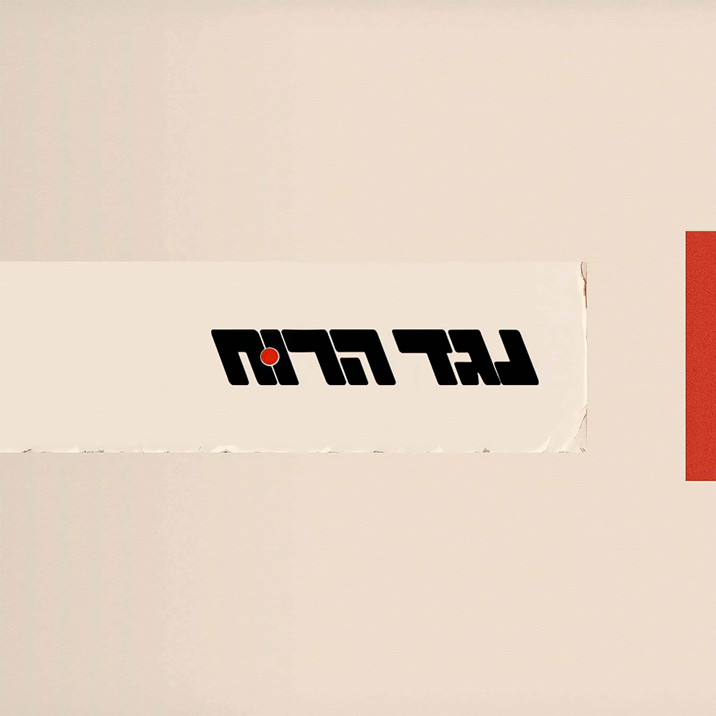 נגד הרוח, עם חיים רמון וניסים סופר: פודקסט חדש מבית שומר סף