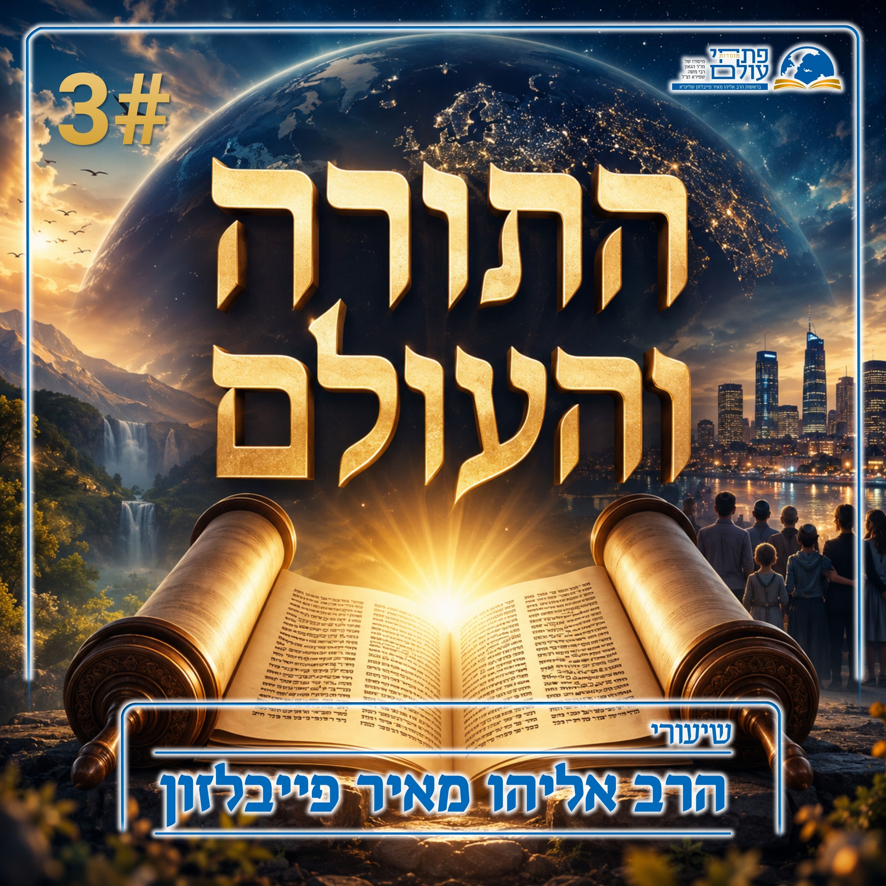 התורה והעולם | 3# - היחס לעולם הזה קומה ראשונה וקומה שניה episode artwork