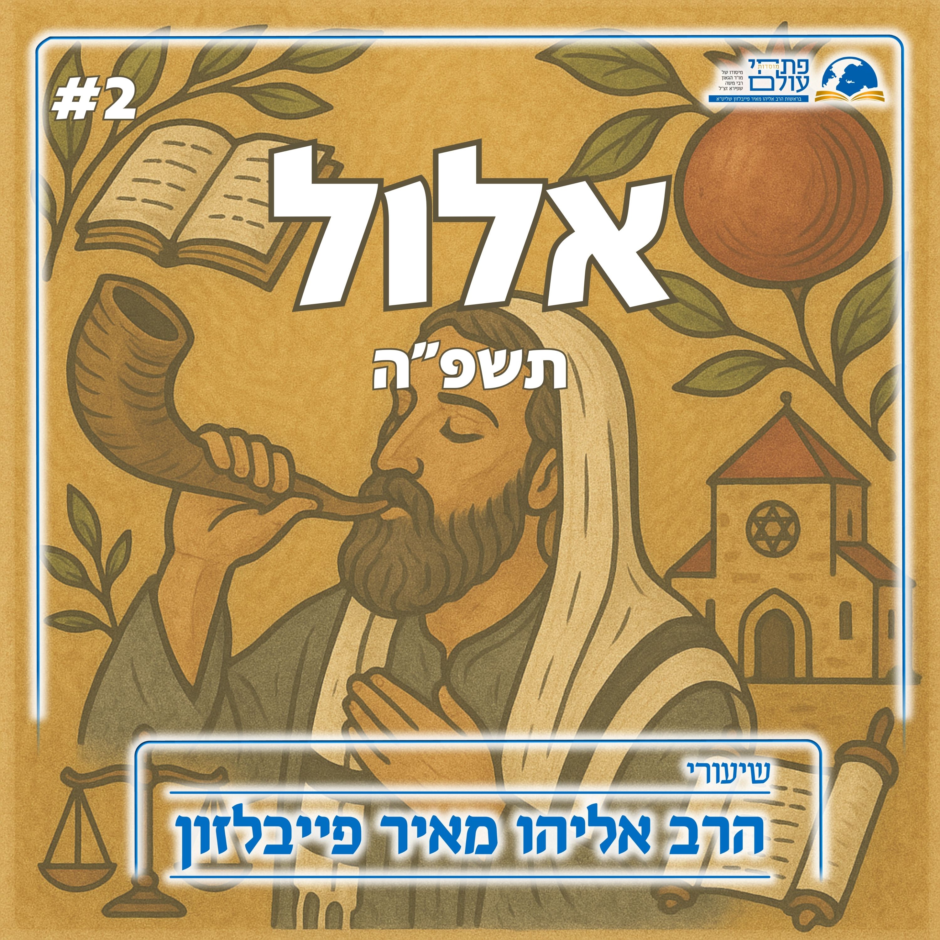 אלול תשפ"ה | הימים הנוראים - 2# - ידיעת ה' כבסיס למשפט episode artwork